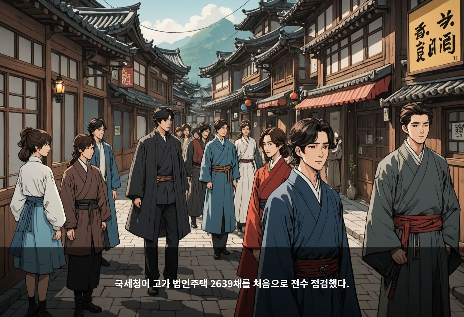 국세청이 고가 법인주택 2639채를 처음으로 전수 점검했다.