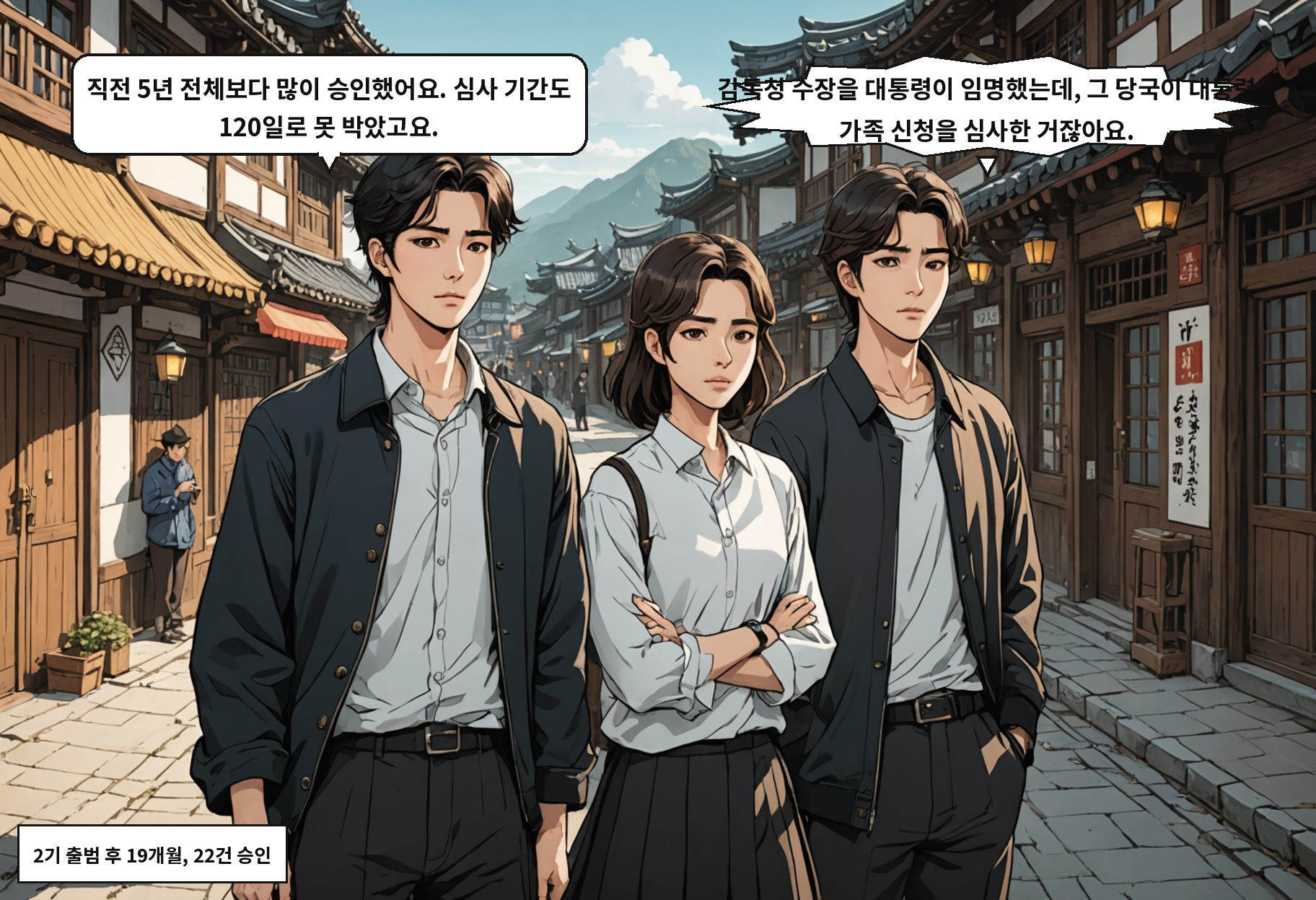 B: 직전 5년 전체보다 많이 승인했어요. 심사 기간도 120일로 못 박았고요. A: 감독청 수장을 대통령이 임명했는데, 그 당국이 대통령 가족 신청을 심사한 거잖아요.