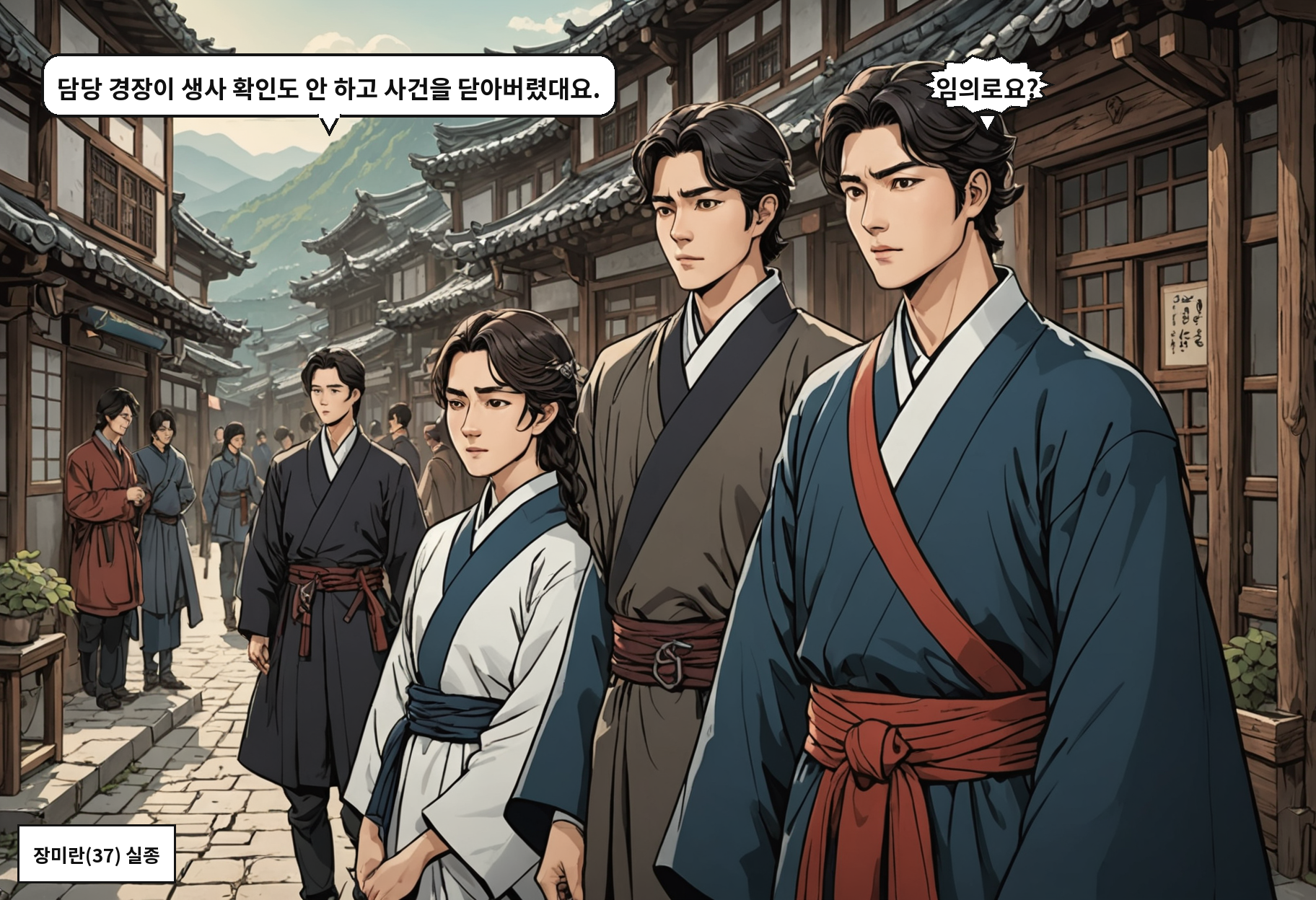 A: 담당 경장이 생사 확인도 안 하고 사건을 닫아버렸대요. B: 임의로요?