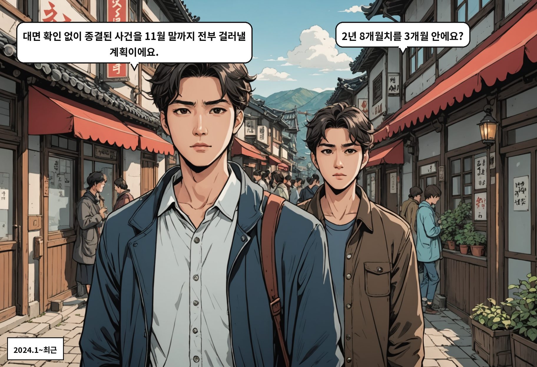 B: 대면 확인 없이 종결된 사건을 11월 말까지 전부 걸러낼 계획이에요. A: 2년 8개월치를 3개월 안에요?