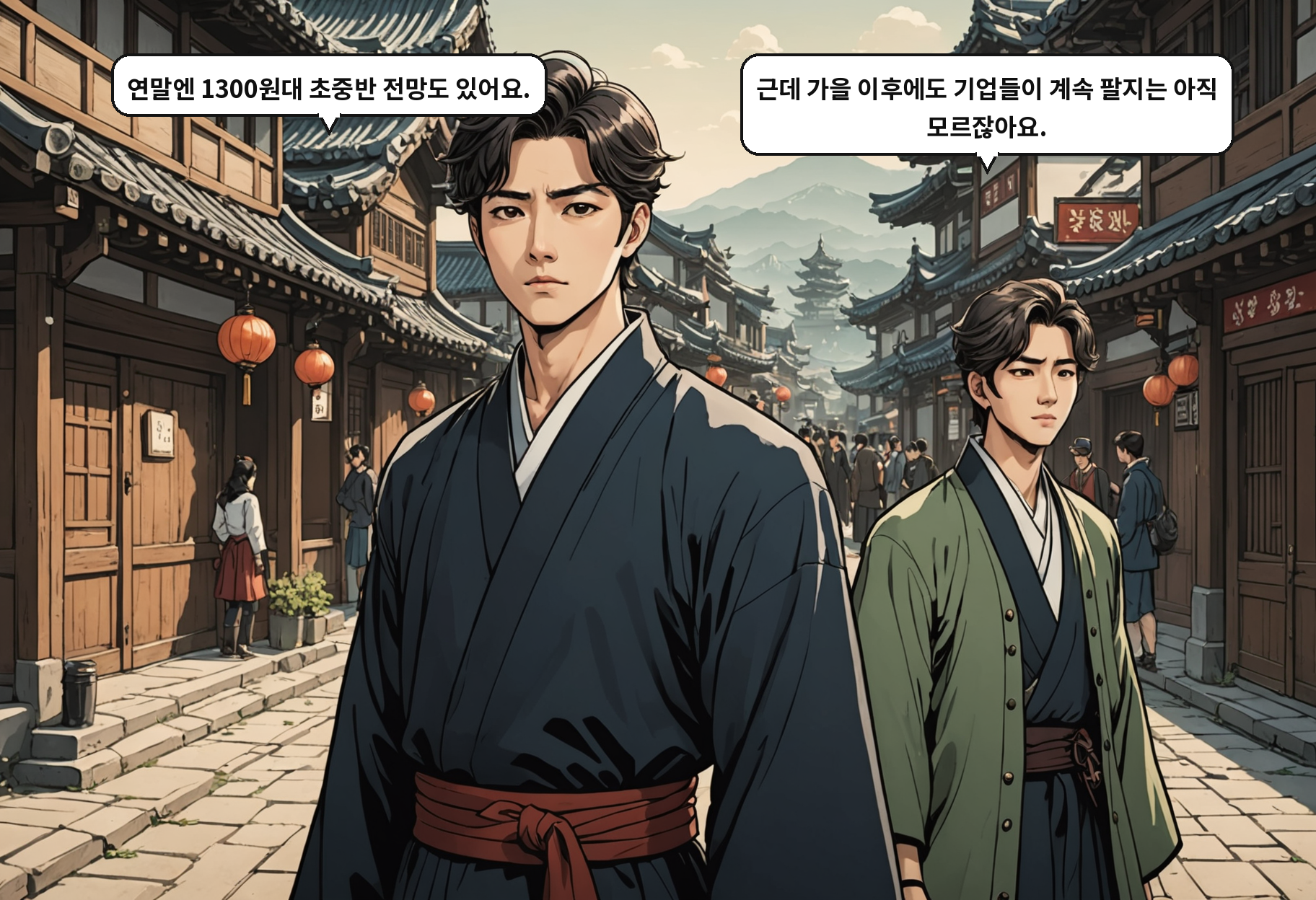 A: 연말엔 1300원대 초중반 전망도 있어요. B: 근데 가을 이후에도 기업들이 계속 팔지는 아직 모르잖아요.
