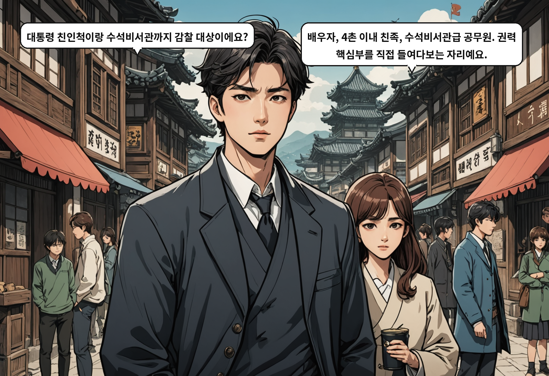 A: 대통령 친인척이랑 수석비서관까지 감찰 대상이에요? B: 배우자, 4촌 이내 친족, 수석비서관급 공무원. 권력 핵심부를 직접 들여다보는 자리예요.