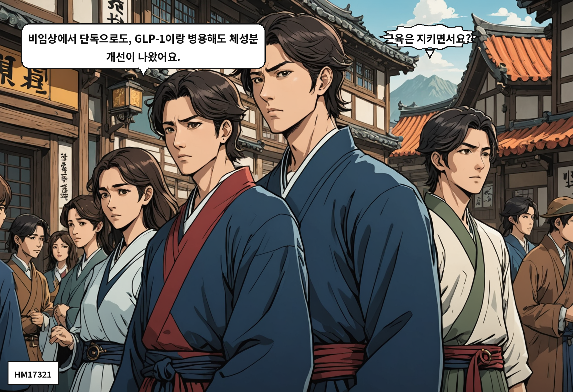 B: 비임상에서 단독으로도, GLP-1이랑 병용해도 체성분 개선이 나왔어요. A: 근육은 지키면서요?!