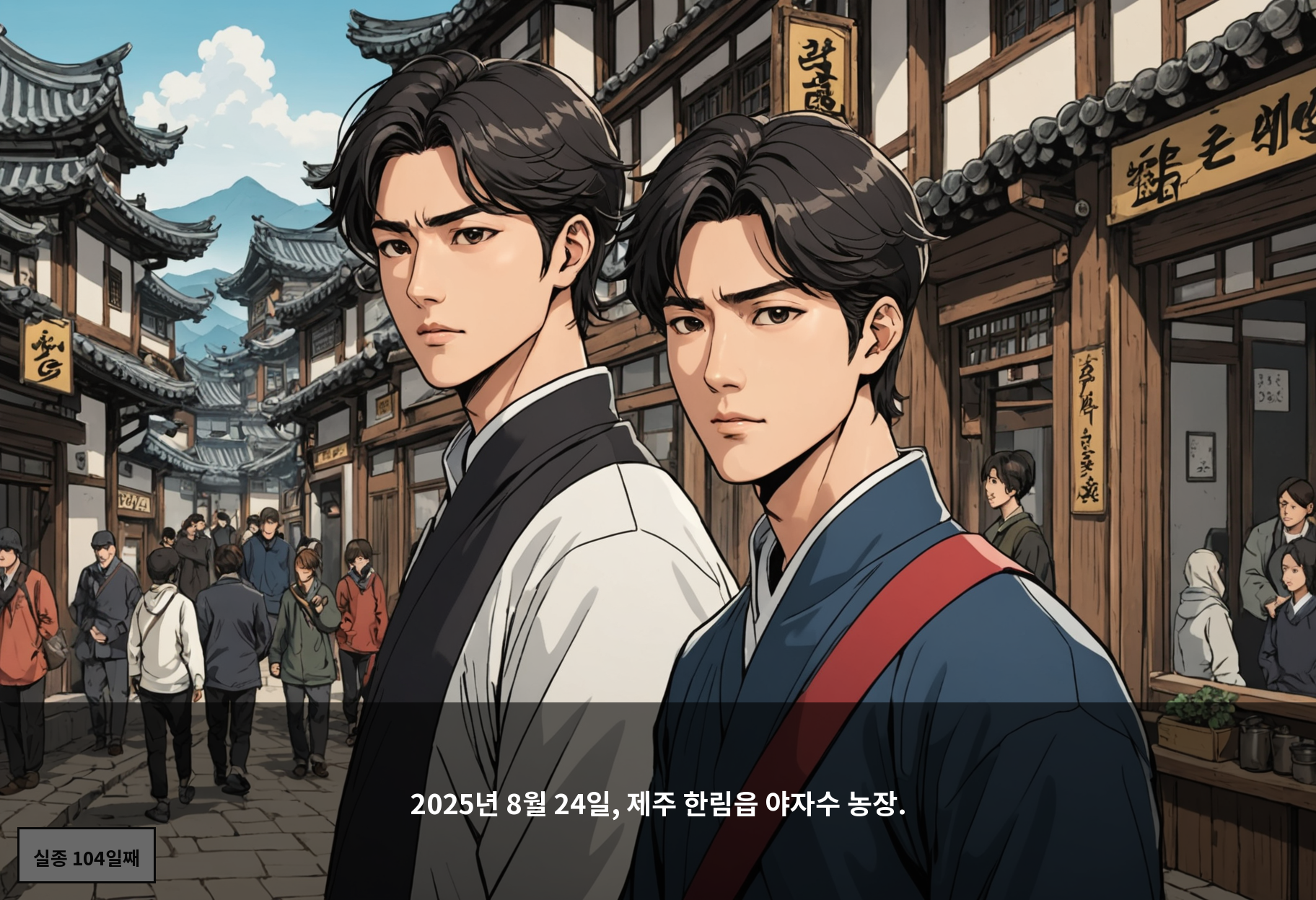 2025년 8월 24일, 제주 한림읍 야자수 농장.