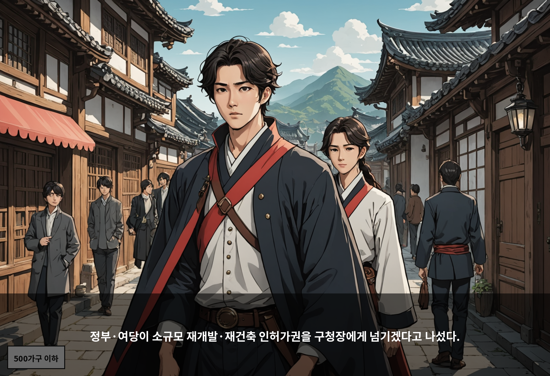 재개발 인허가권을 구청장에게 넘기면 공급이 빨라질까, 아니면 난개발이 더 빨라질까