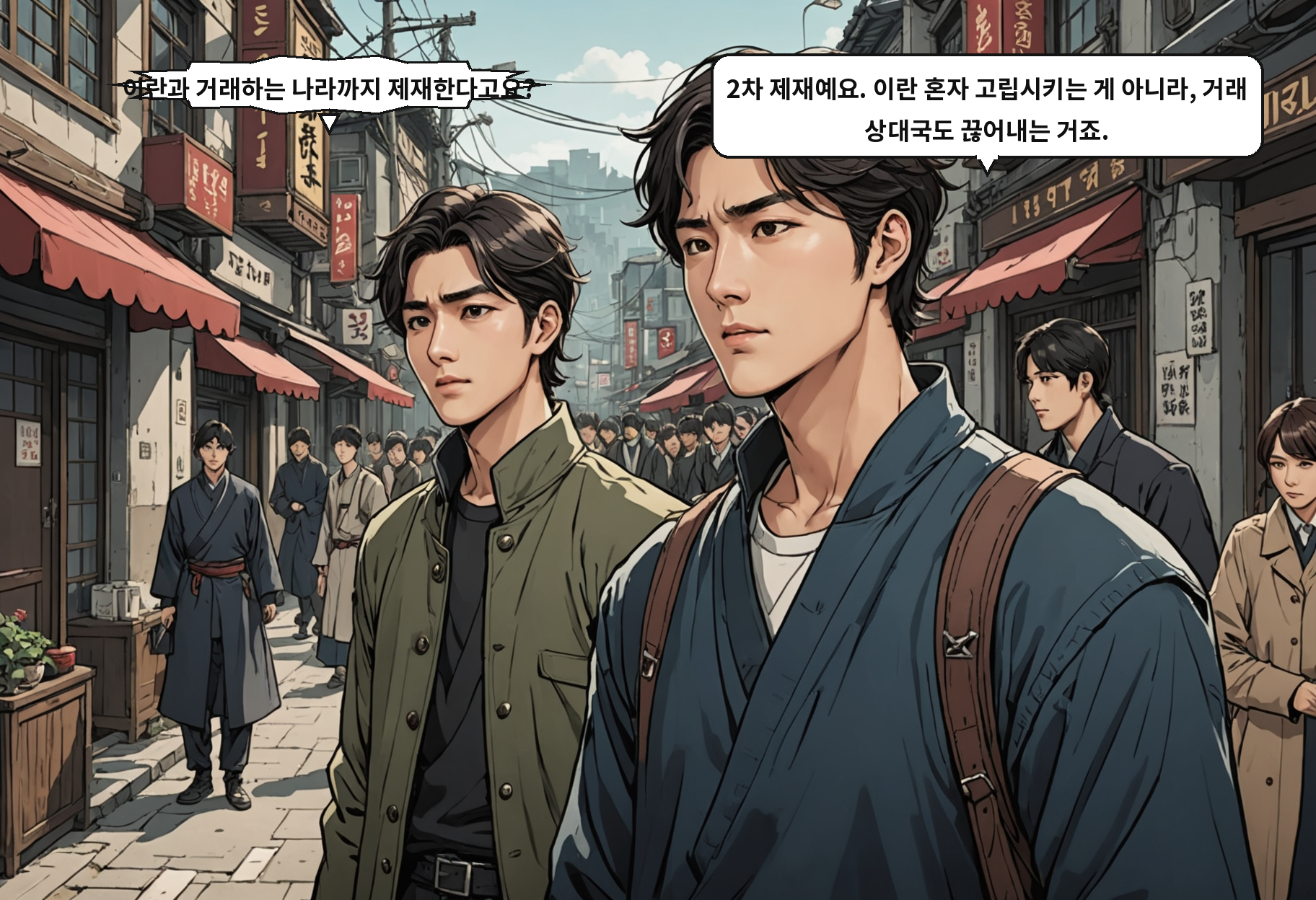 A: 이란과 거래하는 나라까지 제재한다고요? B: 2차 제재예요. 이란 혼자 고립시키는 게 아니라, 거래 상대국도 끊어내는 거죠.