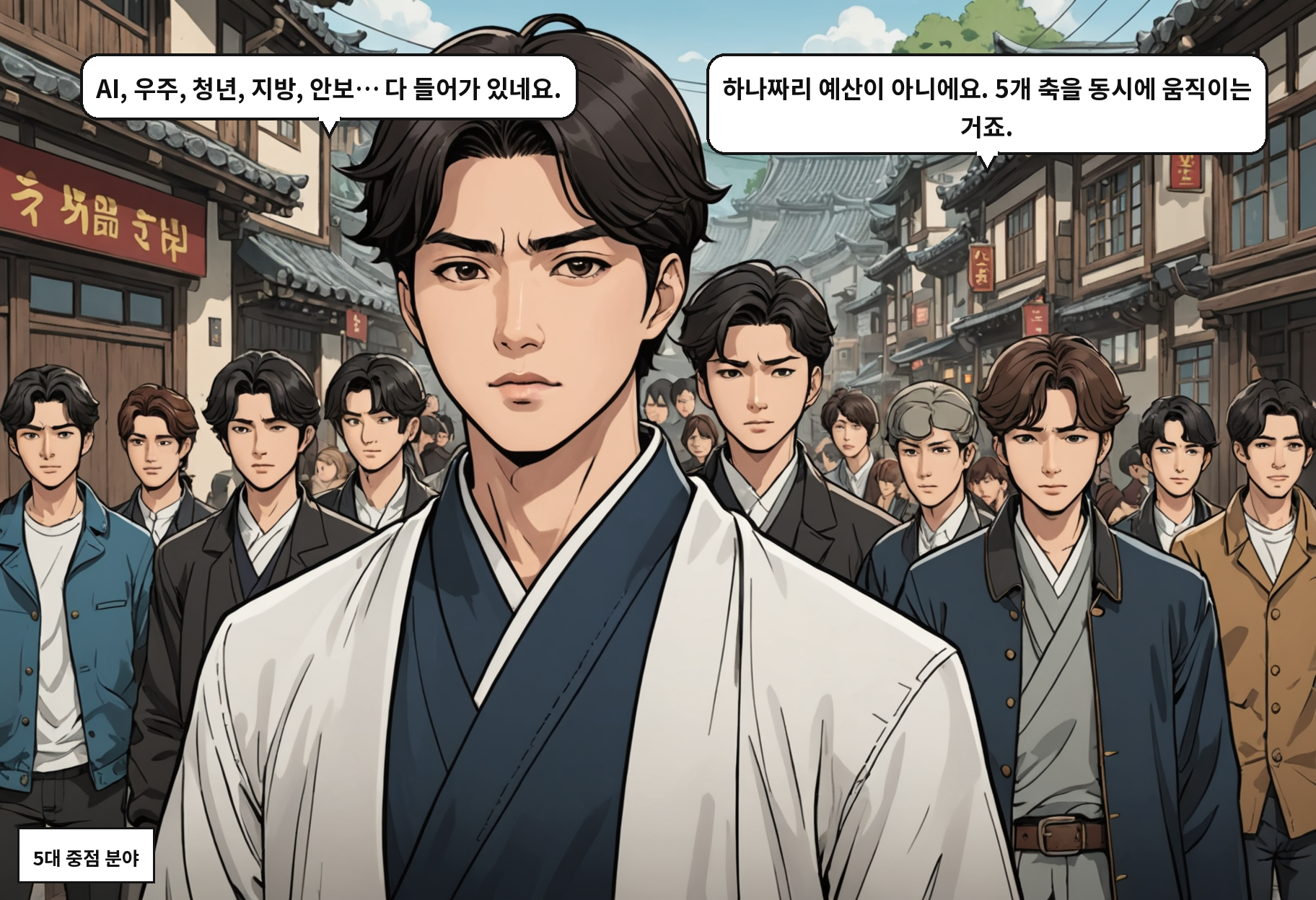 A: AI, 우주, 청년, 지방, 안보… 다 들어가 있네요. B: 하나짜리 예산이 아니에요. 5개 축을 동시에 움직이는 거죠.