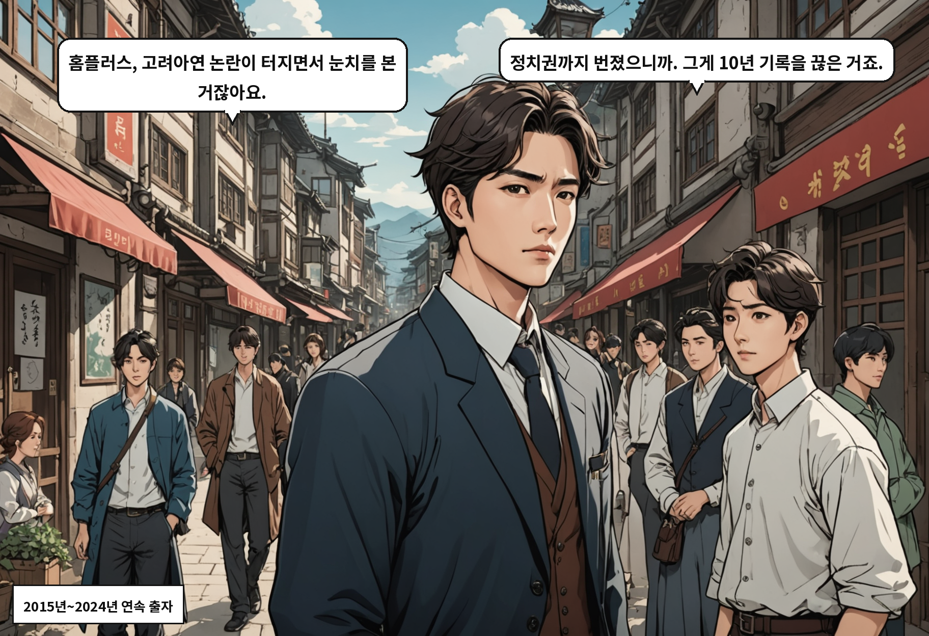 A: 홈플러스, 고려아연 논란이 터지면서 눈치를 본 거잖아요. B: 정치권까지 번졌으니까. 그게 10년 기록을 끊은 거죠.