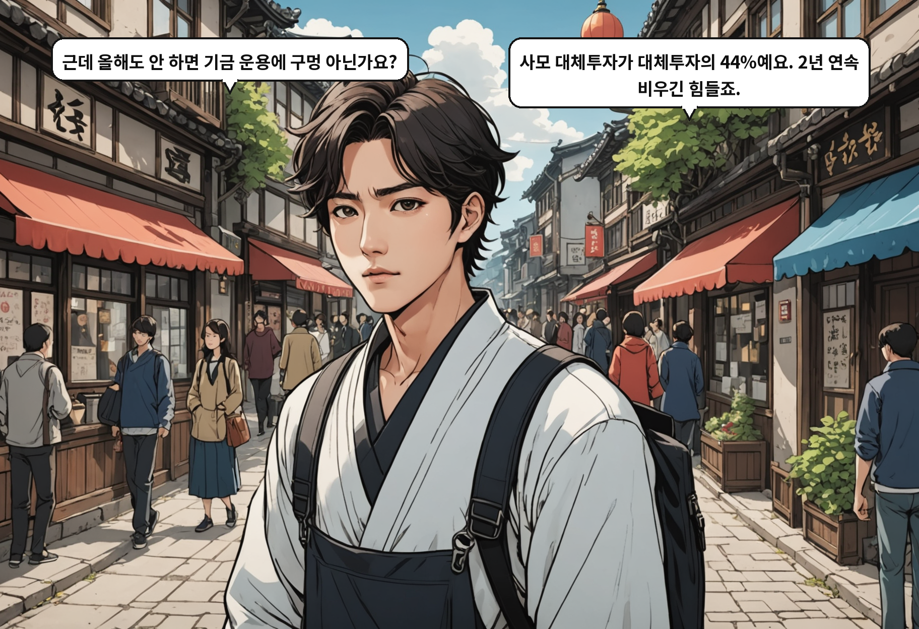 A: 근데 올해도 안 하면 기금 운용에 구멍 아닌가요? B: 사모 대체투자가 대체투자의 44%예요. 2년 연속 비우긴 힘들죠.