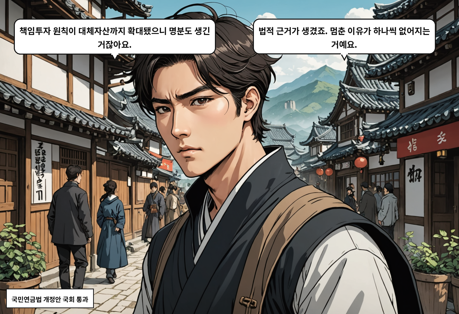 A: 책임투자 원칙이 대체자산까지 확대됐으니 명분도 생긴 거잖아요. B: 법적 근거가 생겼죠. 멈춘 이유가 하나씩 없어지는 거예요.