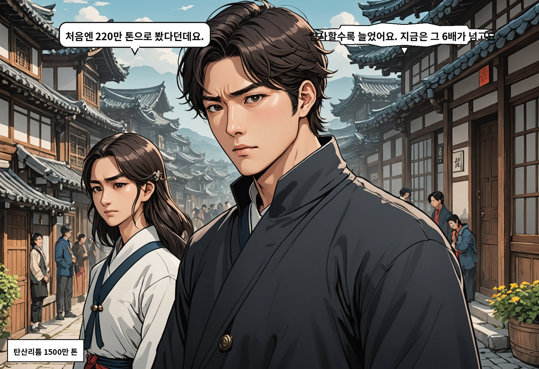 B: 처음엔 220만 톤으로 봤다던데요. A: 탐사할수록 늘었어요. 지금은 그 6배가 넘고요.