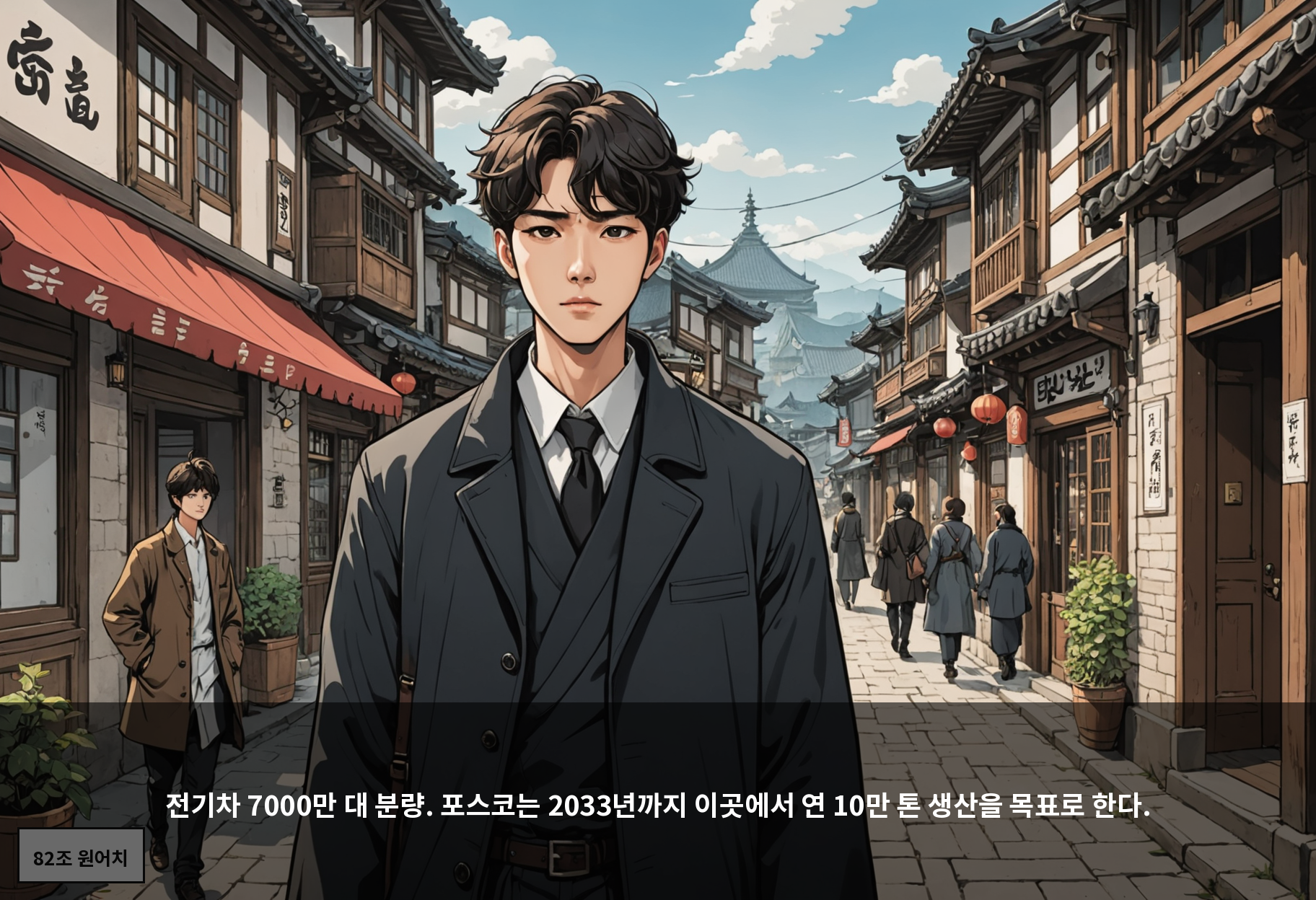 전기차 7000만 대 분량. 포스코는 2033년까지 이곳에서 연 10만 톤 생산을 목표로 한다.