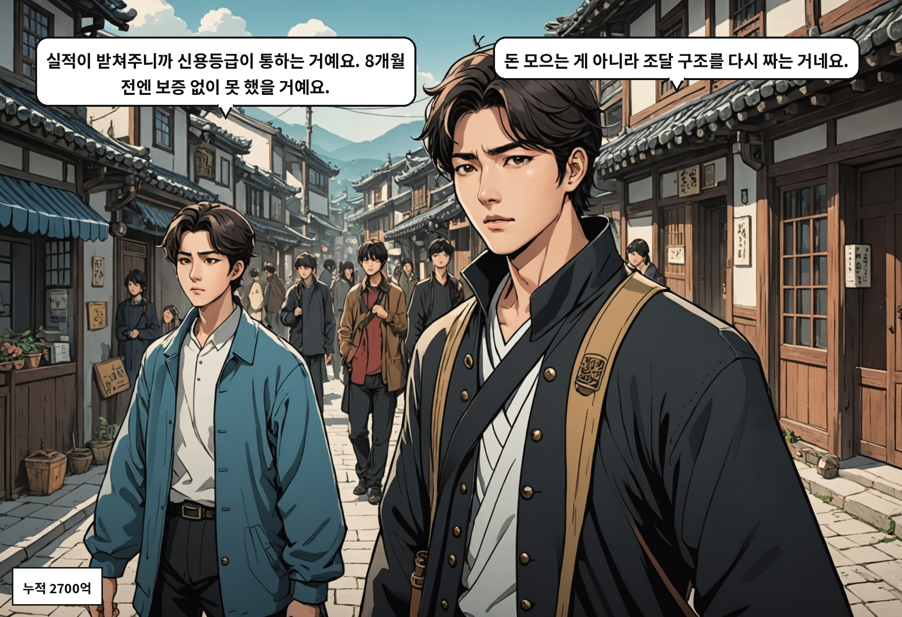 A: 실적이 받쳐주니까 신용등급이 통하는 거예요. 8개월 전엔 보증 없이 못 했을 거예요. B: 돈 모으는 게 아니라 조달 구조를 다시 짜는 거네요.