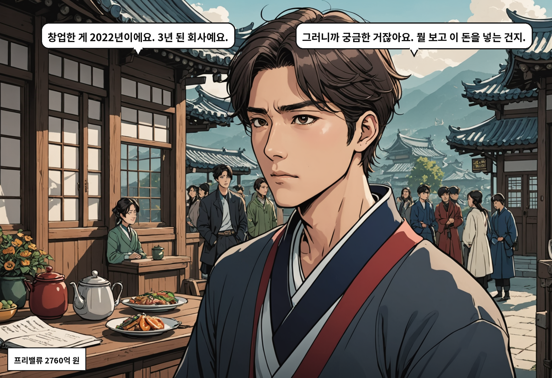 A: 창업한 게 2022년이에요. 3년 된 회사예요. B: 그러니까 궁금한 거잖아요. 뭘 보고 이 돈을 넣는 건지.