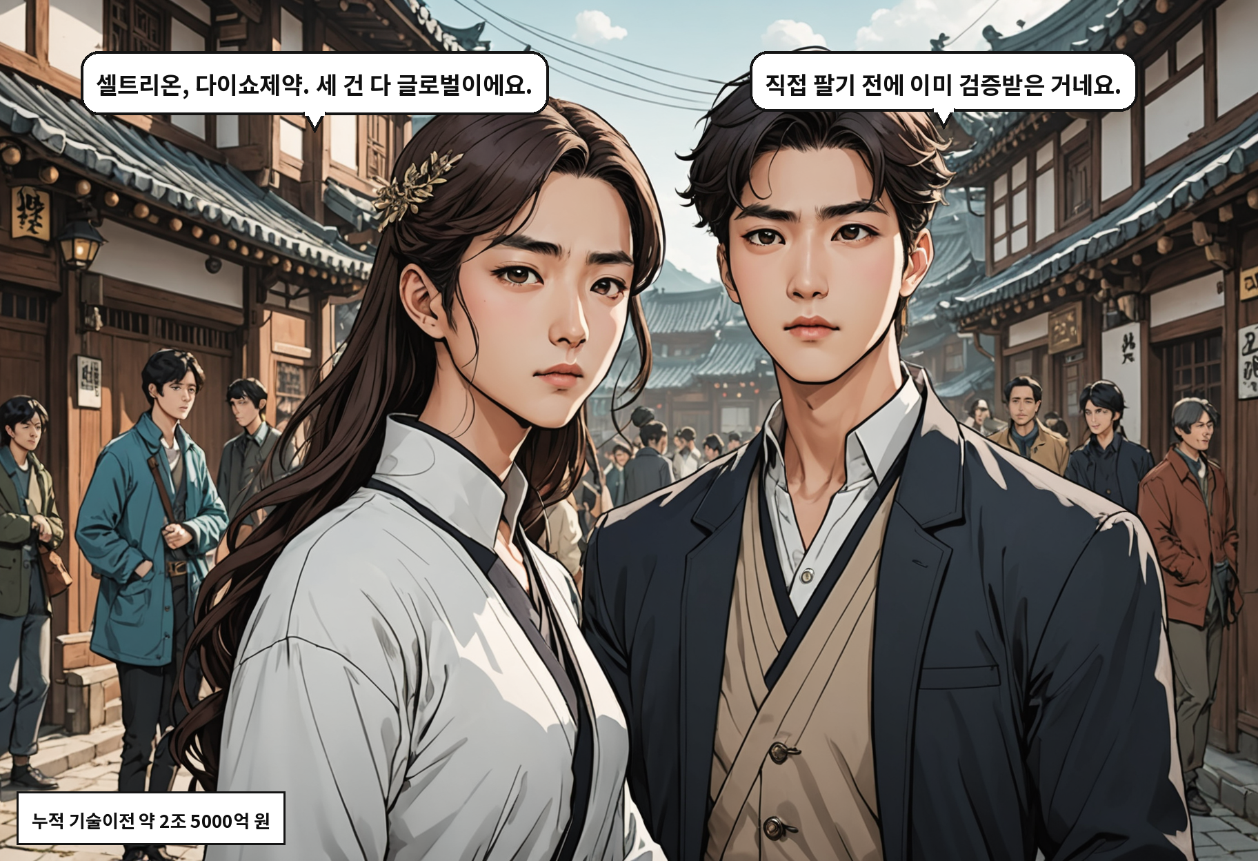 B: 셀트리온, 다이쇼제약. 세 건 다 글로벌이에요. A: 직접 팔기 전에 이미 검증받은 거네요.