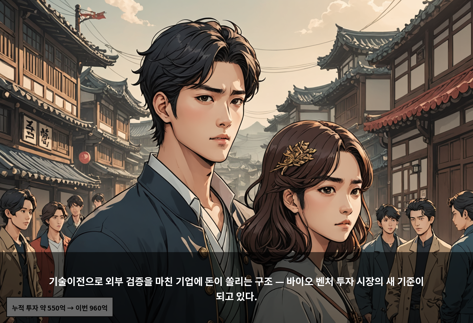 기술이전으로 외부 검증을 마친 기업에 돈이 쏠리는 구조 — 바이오 벤처 투자 시장의 새 기준이 되고 있다.