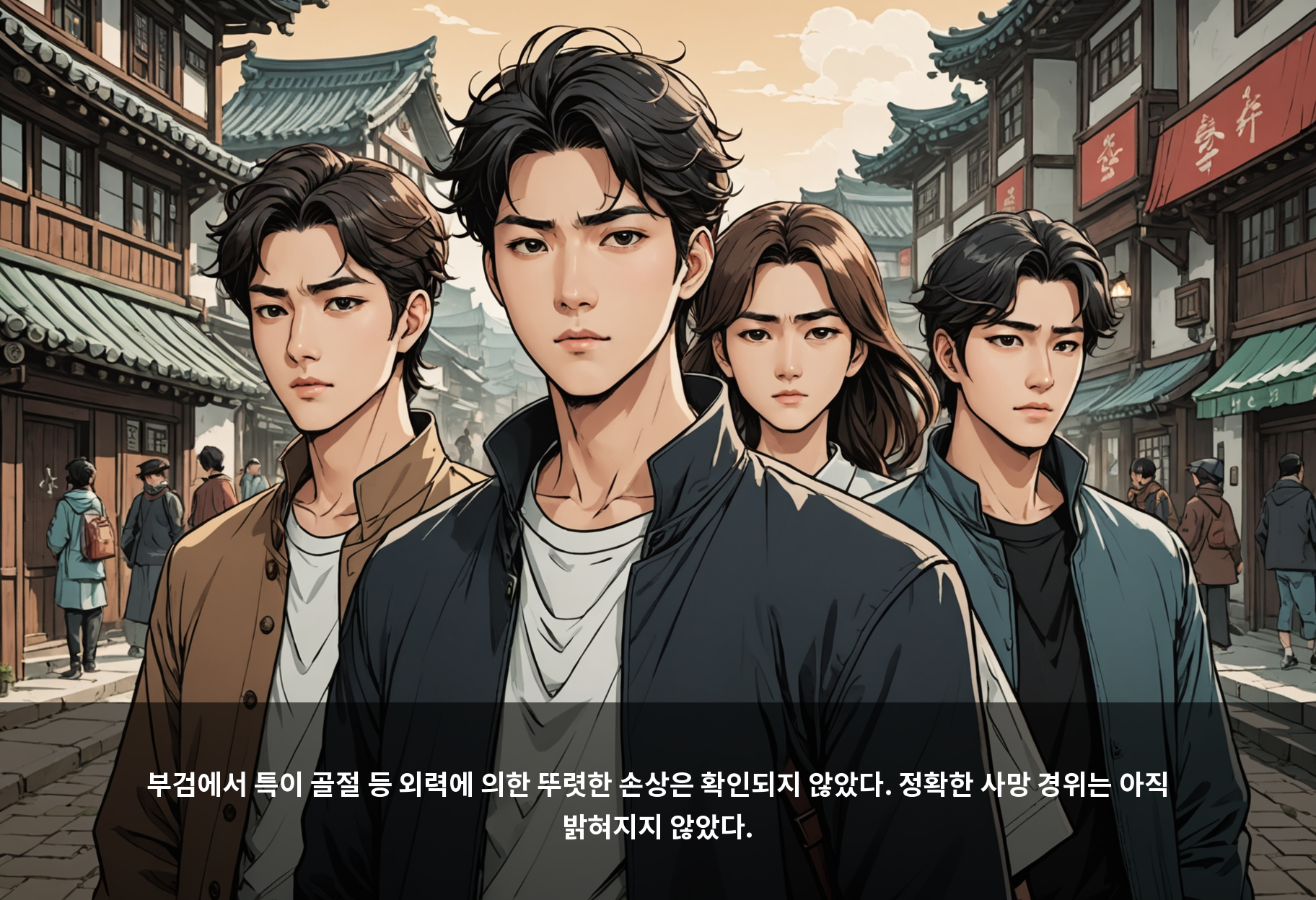 부검에서 특이 골절 등 외력에 의한 뚜렷한 손상은 확인되지 않았다. 정확한 사망 경위는 아직 밝혀지지 않았다.