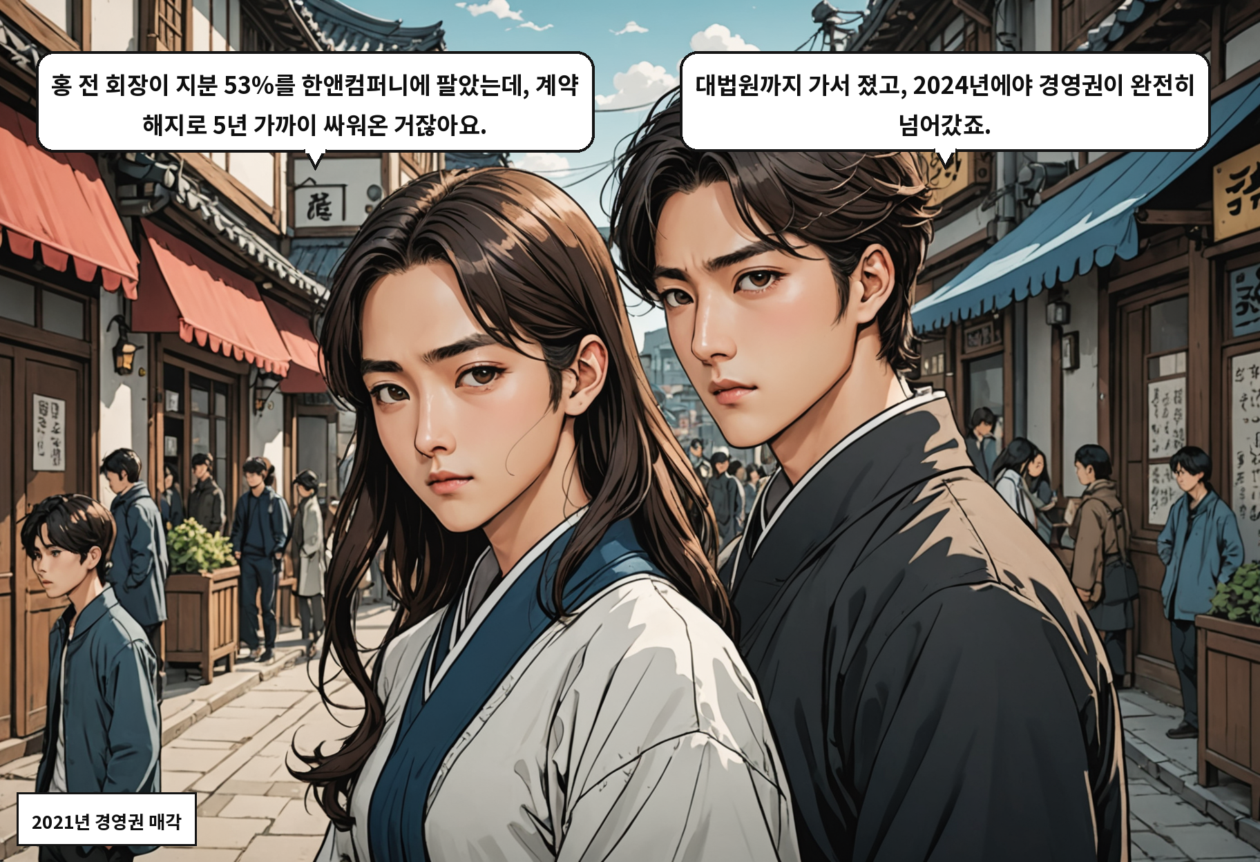 A: 홍 전 회장이 지분 53%를 한앤컴퍼니에 팔았는데, 계약 해지로 5년 가까이 싸워온 거잖아요. B: 대법원까지 가서 졌고, 2024년에야 경영권이 완전히 넘어갔죠.