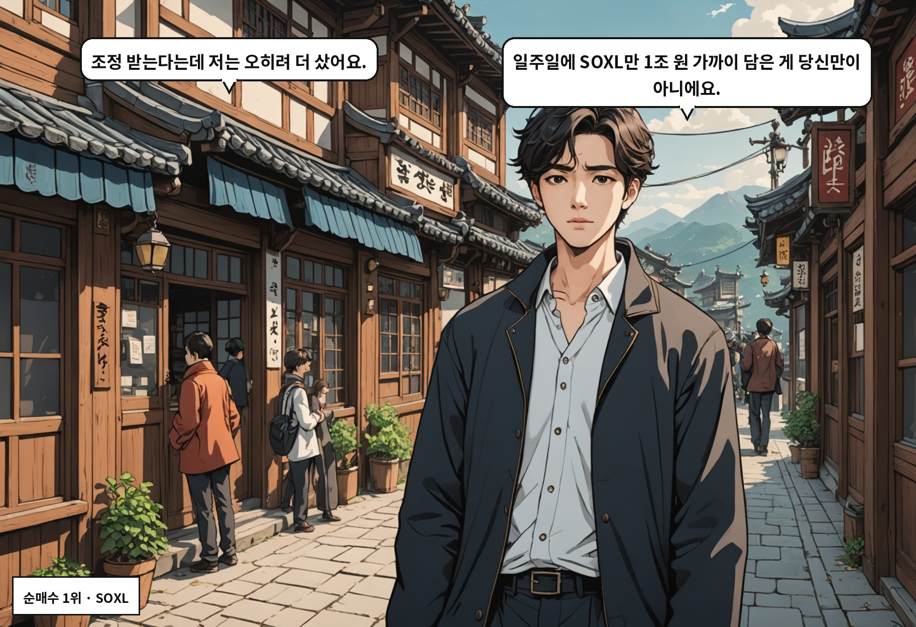 B: 조정 받는다는데 저는 오히려 더 샀어요. A: 일주일에 SOXL만 1조 원 가까이 담은 게 당신만이 아니에요.