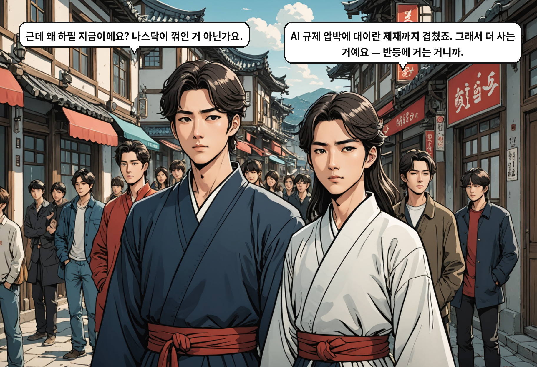 B: 근데 왜 하필 지금이에요? 나스닥이 꺾인 거 아닌가요. A: AI 규제 압박에 대이란 제재까지 겹쳤죠. 그래서 더 사는 거예요 — 반등에 거는 거니까.