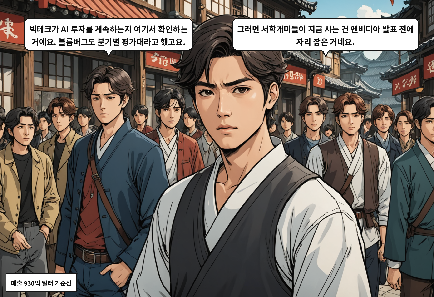 A: 빅테크가 AI 투자를 계속하는지 여기서 확인하는 거예요. 블룸버그도 분기별 평가대라고 했고요. B: 그러면 서학개미들이 지금 사는 건 엔비디아 발표 전에 자리 잡은 거네요.