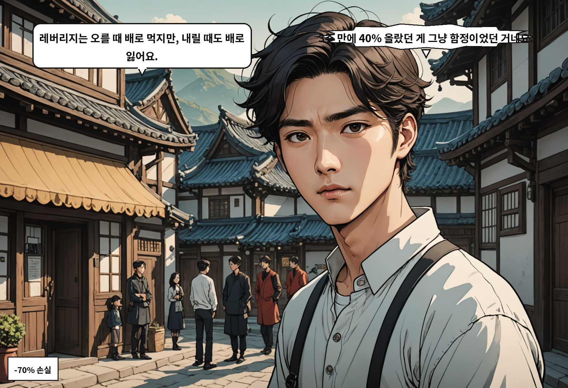 B: 레버리지는 오를 때 배로 먹지만, 내릴 때도 배로 잃어요. A: 3주 만에 40% 올랐던 게 그냥 함정이었던 거네요.