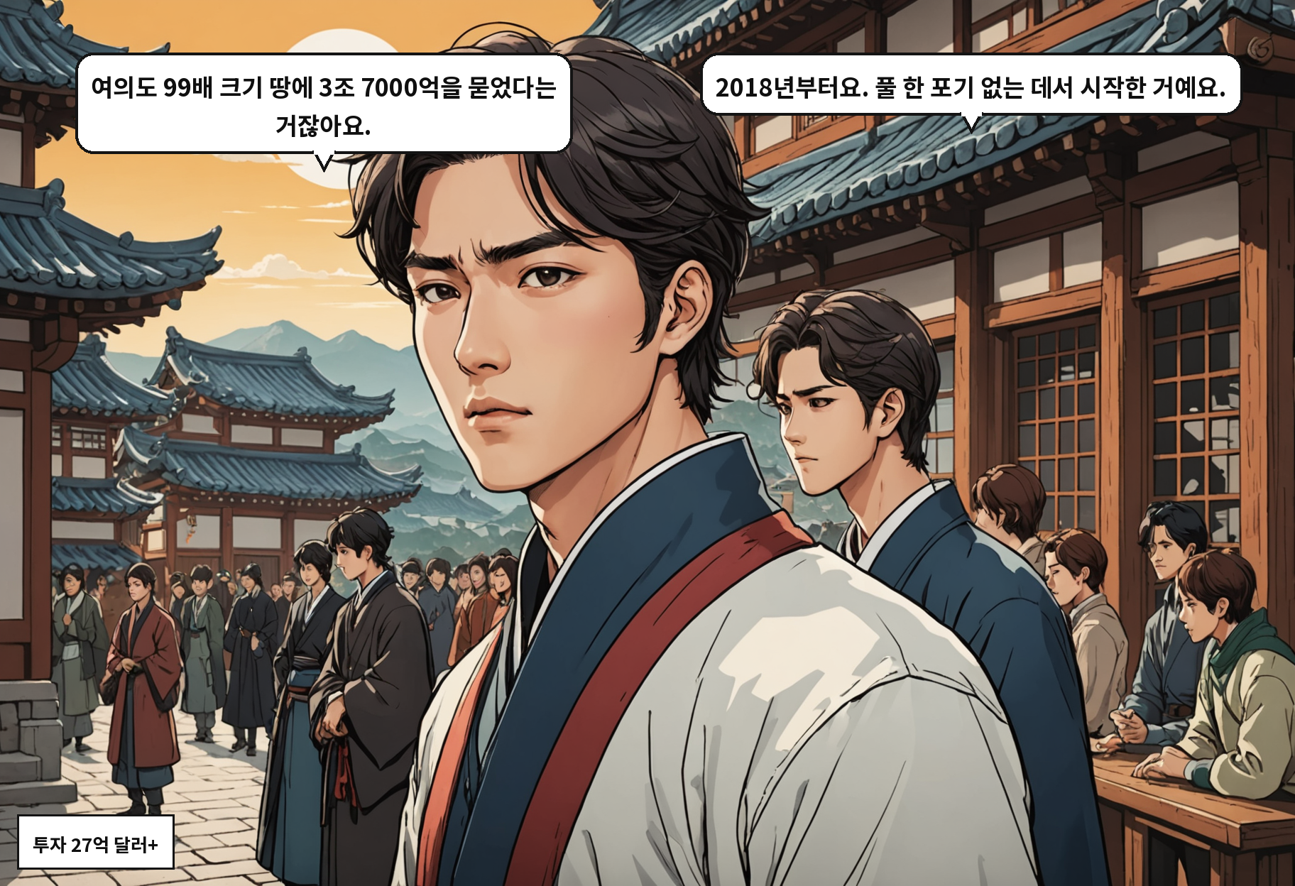 B: 여의도 99배 크기 땅에 3조 7000억을 묻었다는 거잖아요. A: 2018년부터요. 풀 한 포기 없는 데서 시작한 거예요.