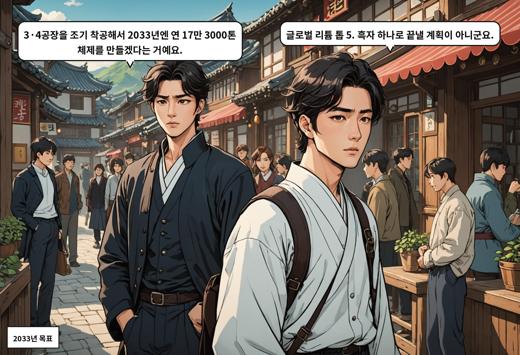 A: 3·4공장을 조기 착공해서 2033년엔 연 17만 3000톤 체제를 만들겠다는 거예요. B: 글로벌 리튬 톱 5. 흑자 하나로 끝낼 계획이 아니군요.