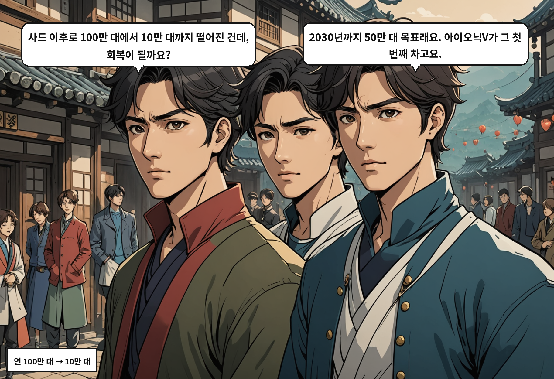 A: 사드 이후로 100만 대에서 10만 대까지 떨어진 건데, 회복이 될까요? B: 2030년까지 50만 대 목표래요. 아이오닉V가 그 첫 번째 차고요.