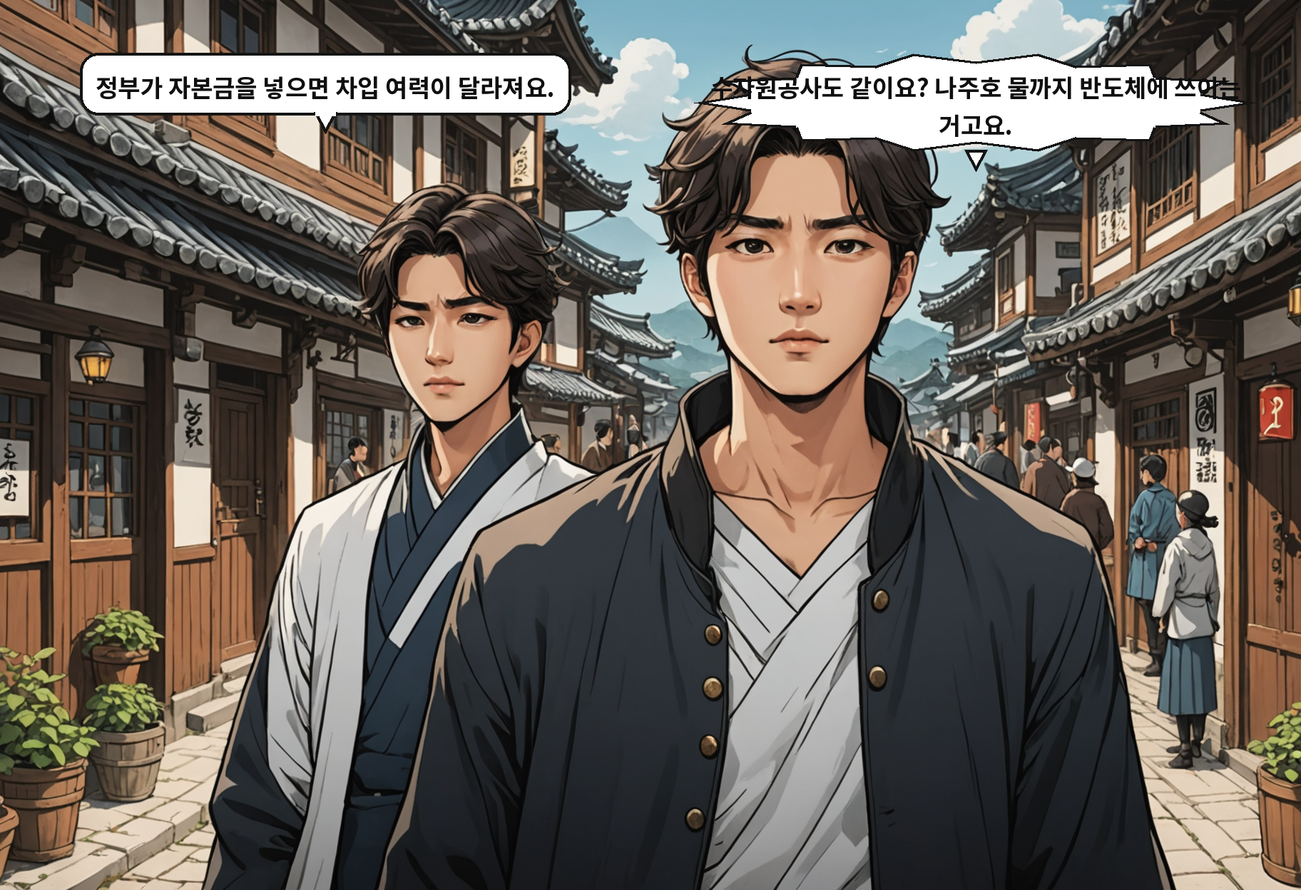 B: 정부가 자본금을 넣으면 차입 여력이 달라져요. A: 수자원공사도 같이요? 나주호 물까지 반도체에 쓰이는 거고요.