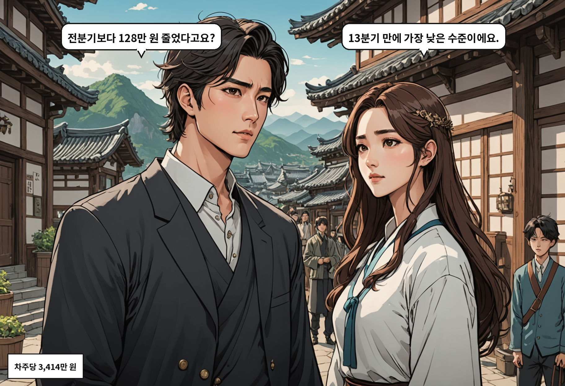A: 전분기보다 128만 원 줄었다고요? B: 13분기 만에 가장 낮은 수준이에요.