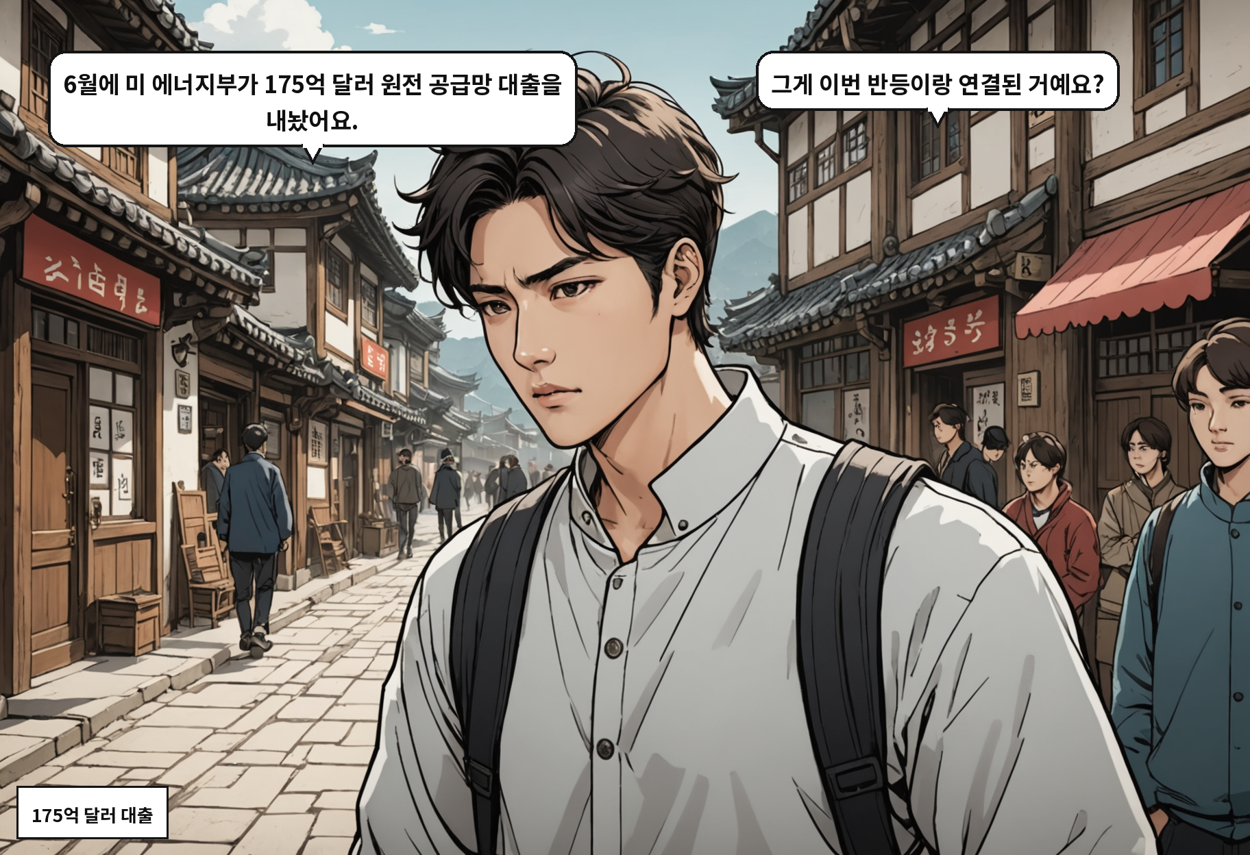 A: 6월에 미 에너지부가 175억 달러 원전 공급망 대출을 내놨어요. B: 그게 이번 반등이랑 연결된 거예요?