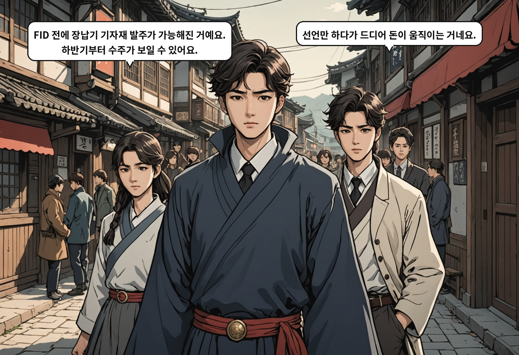 A: FID 전에 장납기 기자재 발주가 가능해진 거예요. 하반기부터 수주가 보일 수 있어요. B: 선언만 하다가 드디어 돈이 움직이는 거네요.