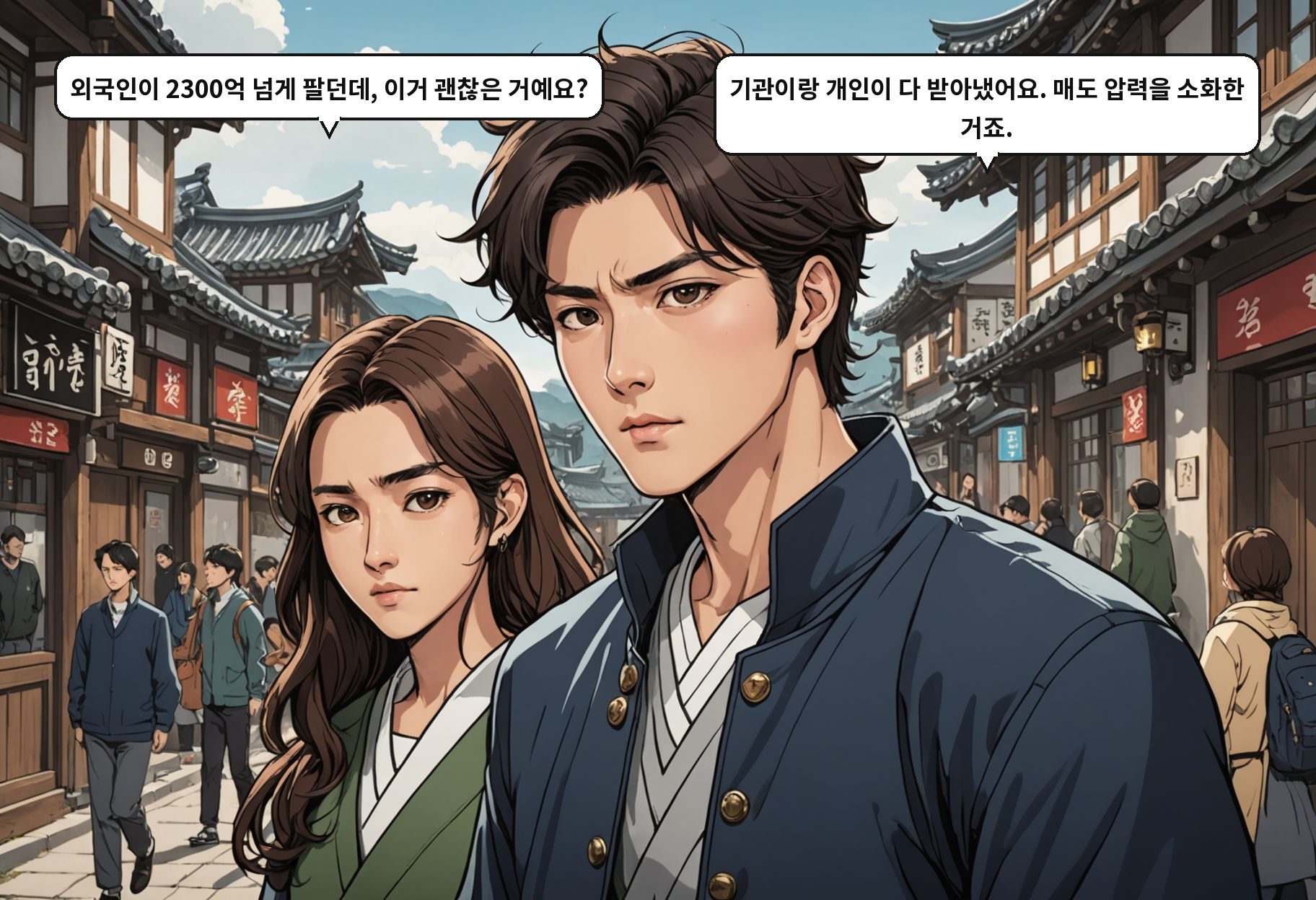 B: 외국인이 2300억 넘게 팔던데, 이거 괜찮은 거예요? A: 기관이랑 개인이 다 받아냈어요. 매도 압력을 소화한 거죠.