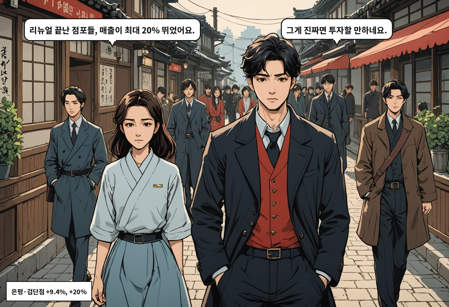 B: 리뉴얼 끝난 점포들, 매출이 최대 20% 뛰었어요. A: 그게 진짜면 투자할 만하네요.