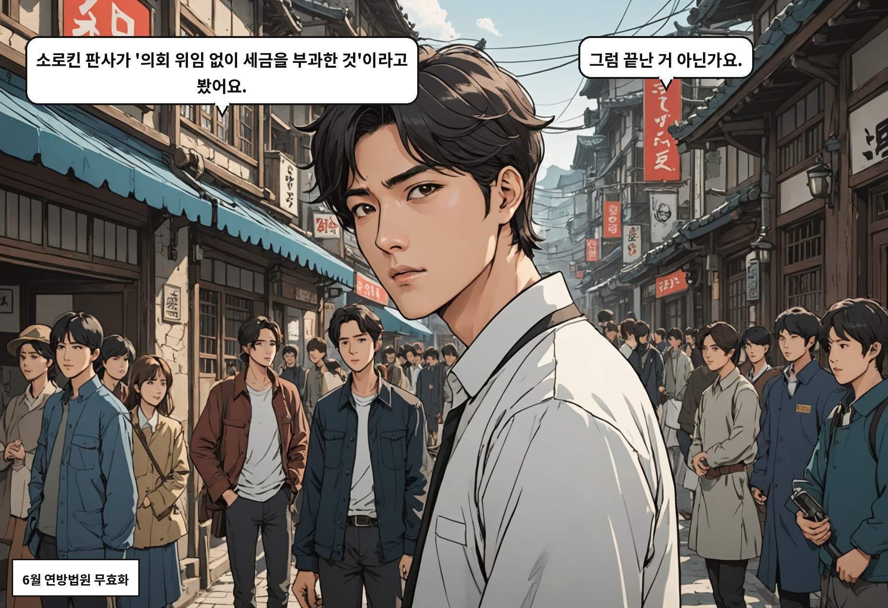 A: 소로킨 판사가 '의회 위임 없이 세금을 부과한 것'이라고 봤어요. B: 그럼 끝난 거 아닌가요.
