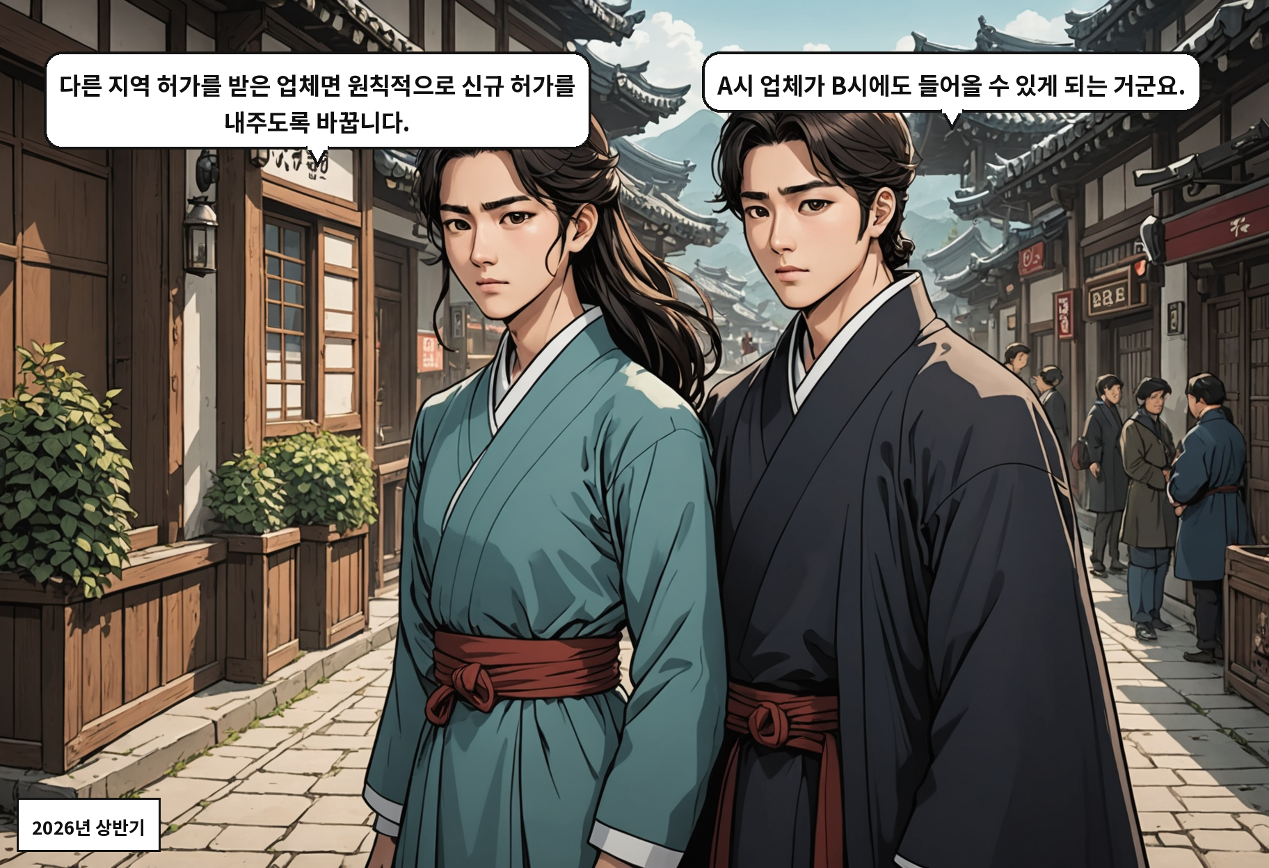 A: 다른 지역 허가를 받은 업체면 원칙적으로 신규 허가를 내주도록 바꿉니다. B: A시 업체가 B시에도 들어올 수 있게 되는 거군요.