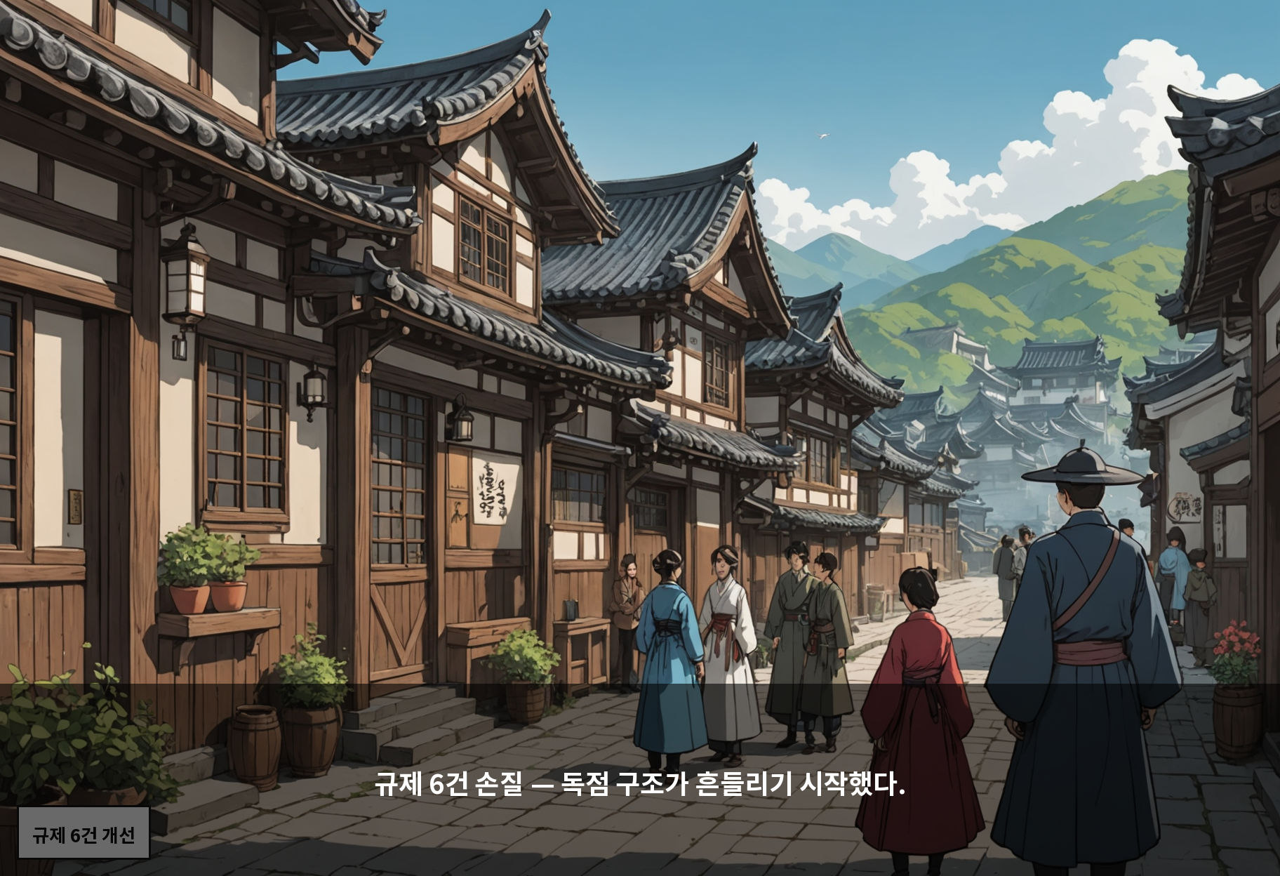 규제 6건 손질 — 독점 구조가 흔들리기 시작했다.