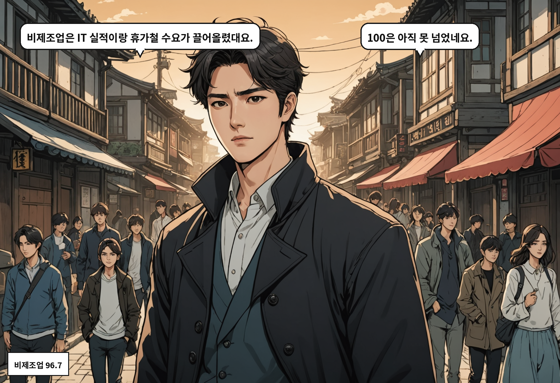 A: 비제조업은 IT 실적이랑 휴가철 수요가 끌어올렸대요. B: 100은 아직 못 넘었네요.