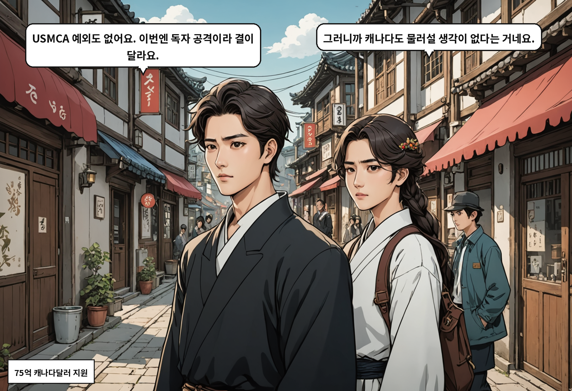 A: USMCA 예외도 없어요. 이번엔 독자 공격이라 결이 달라요. B: 그러니까 캐나다도 물러설 생각이 없다는 거네요.
