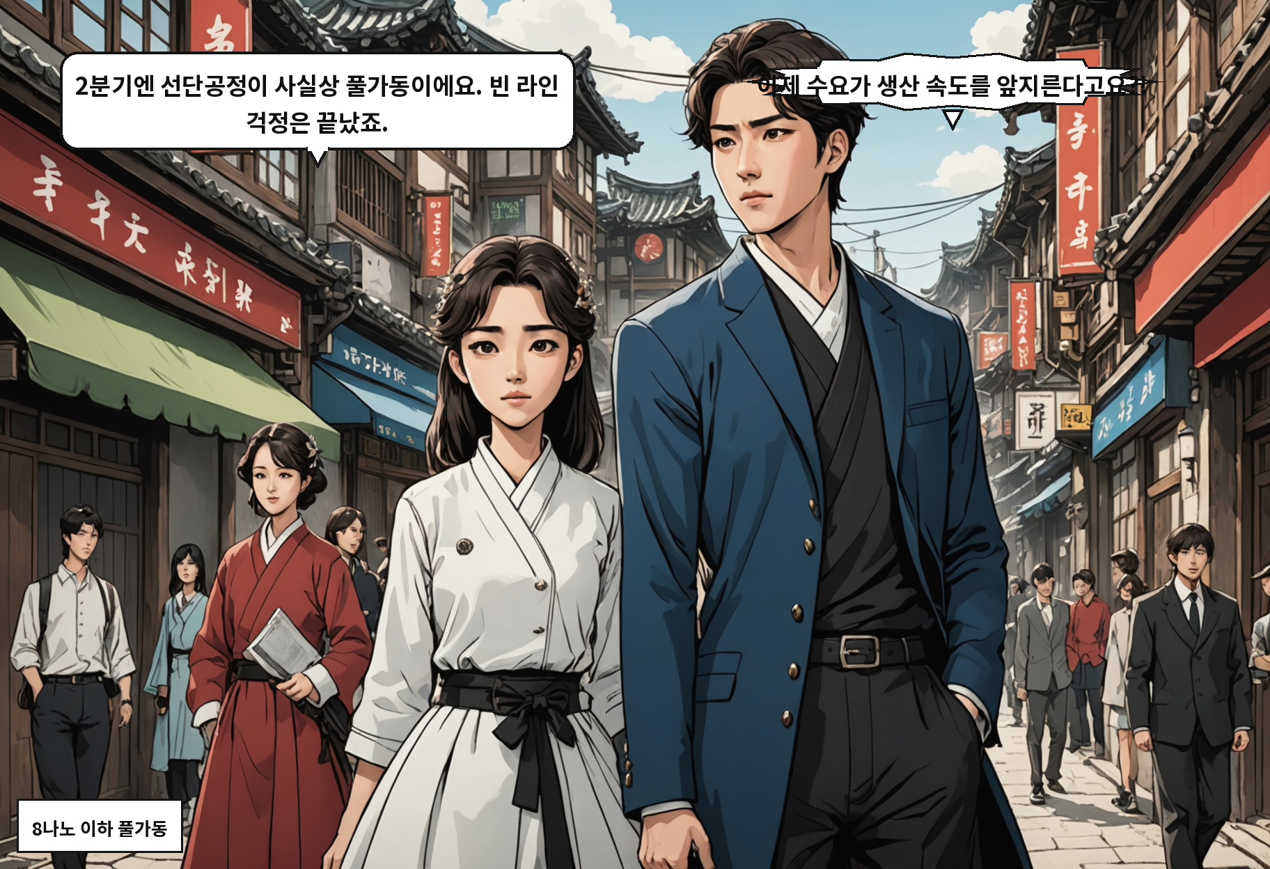 B: 2분기엔 선단공정이 사실상 풀가동이에요. 빈 라인 걱정은 끝났죠. A: 이제 수요가 생산 속도를 앞지른다고요?!
