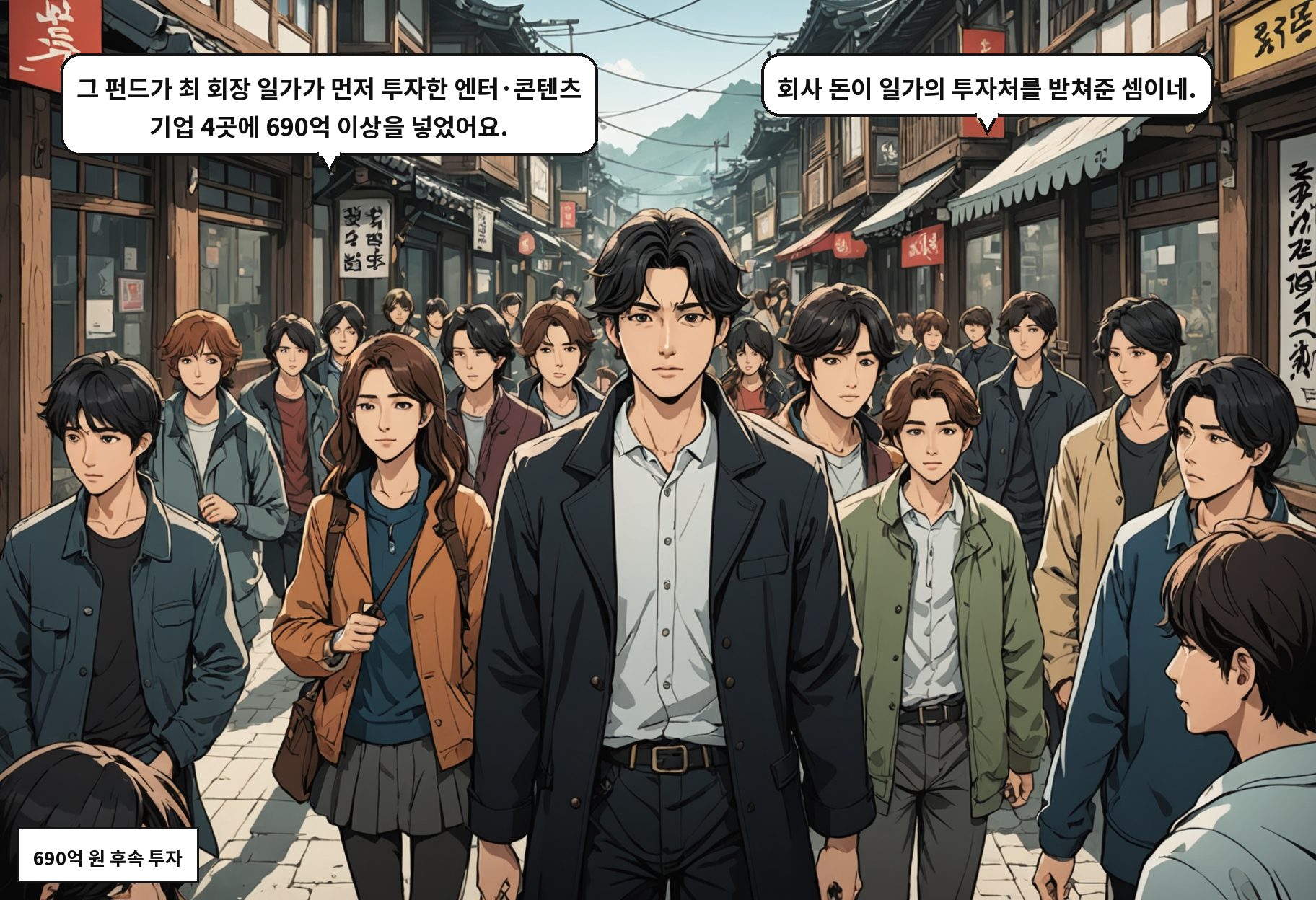 B: 그 펀드가 최 회장 일가가 먼저 투자한 엔터·콘텐츠 기업 4곳에 690억 이상을 넣었어요. A: 회사 돈이 일가의 투자처를 받쳐준 셈이네.