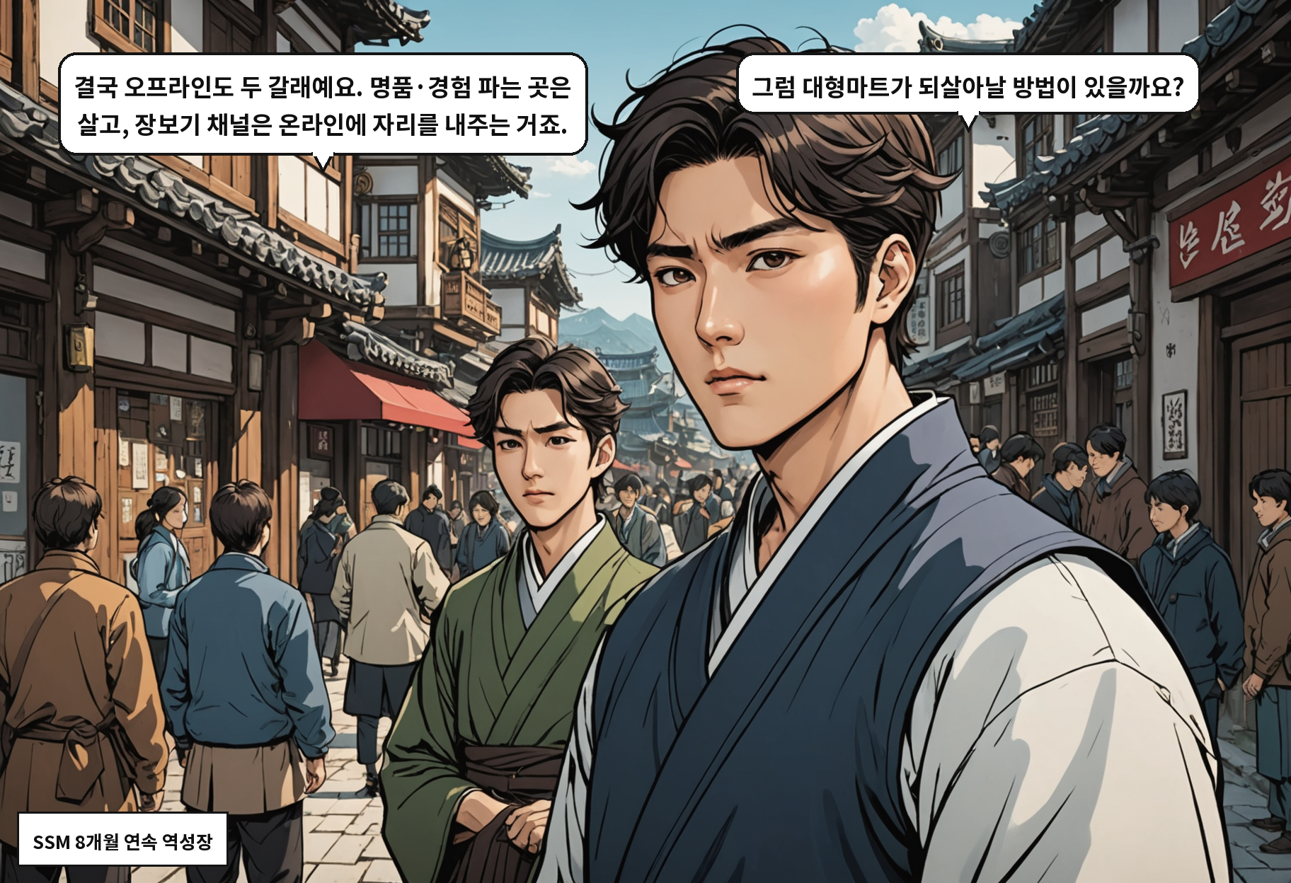 B: 결국 오프라인도 두 갈래예요. 명품·경험 파는 곳은 살고, 장보기 채널은 온라인에 자리를 내주는 거죠. A: 그럼 대형마트가 되살아날 방법이 있을까요?