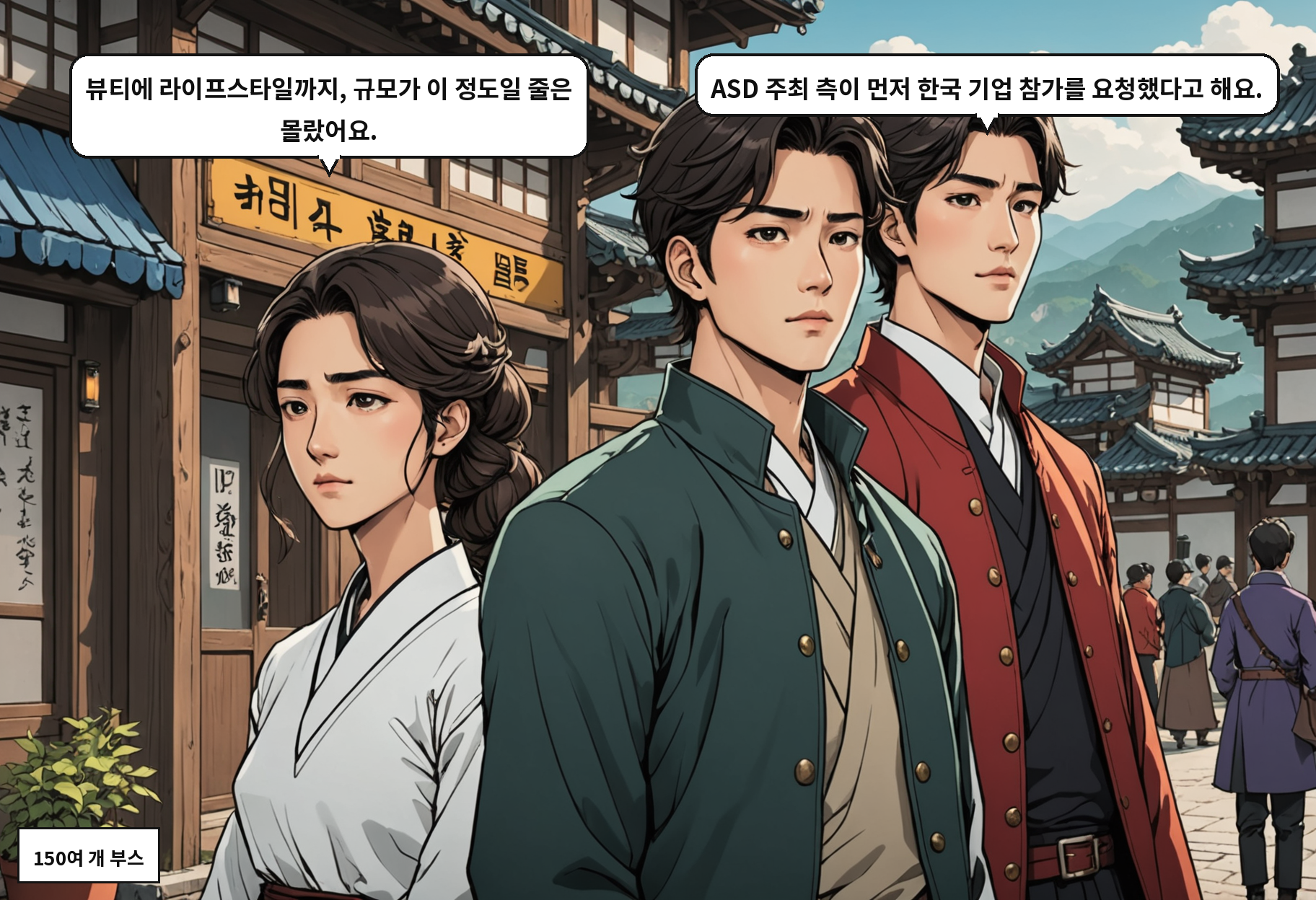 A: 뷰티에 라이프스타일까지, 규모가 이 정도일 줄은 몰랐어요. B: ASD 주최 측이 먼저 한국 기업 참가를 요청했다고 해요.