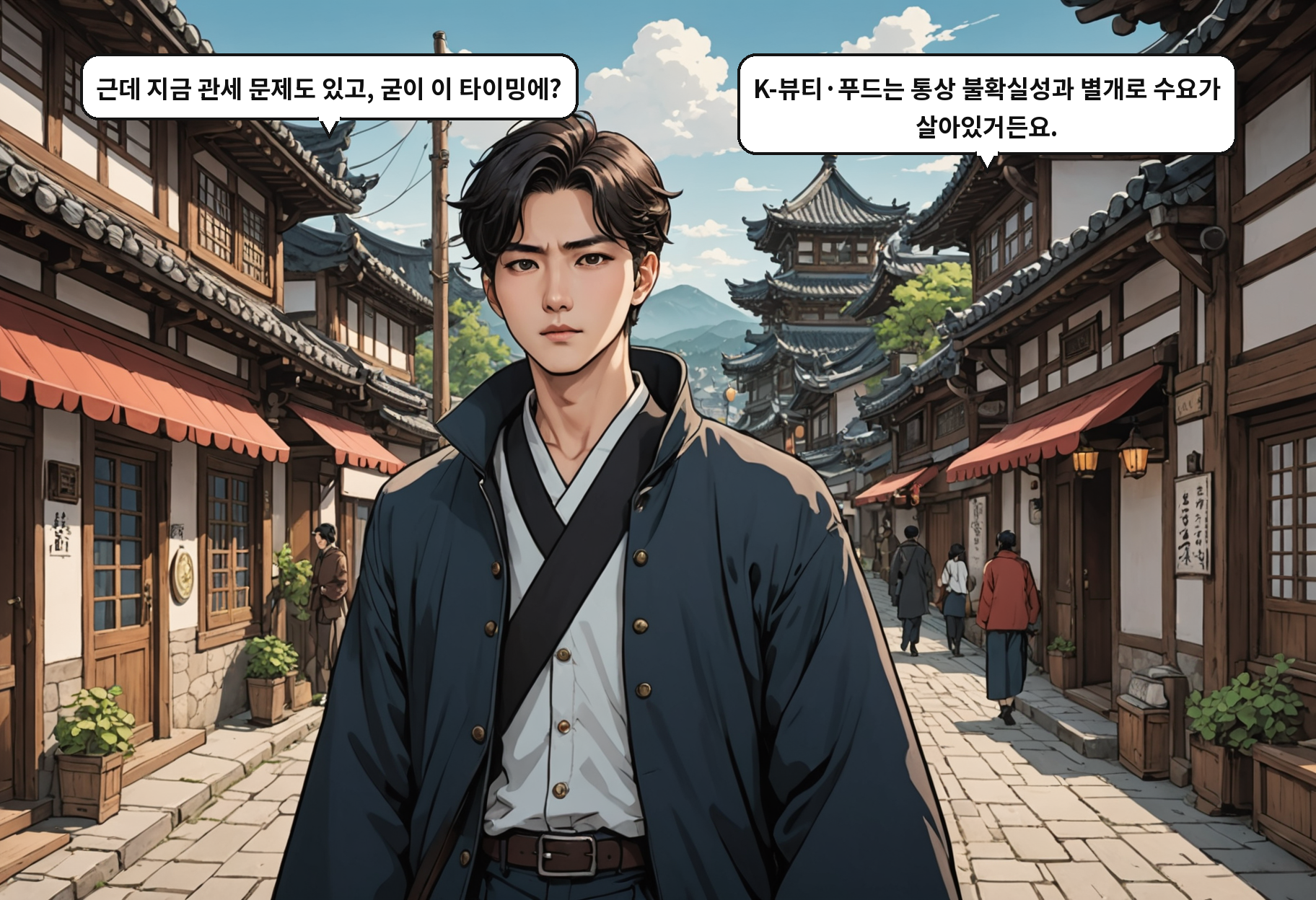A: 근데 지금 관세 문제도 있고, 굳이 이 타이밍에? B: K-뷰티·푸드는 통상 불확실성과 별개로 수요가 살아있거든요.