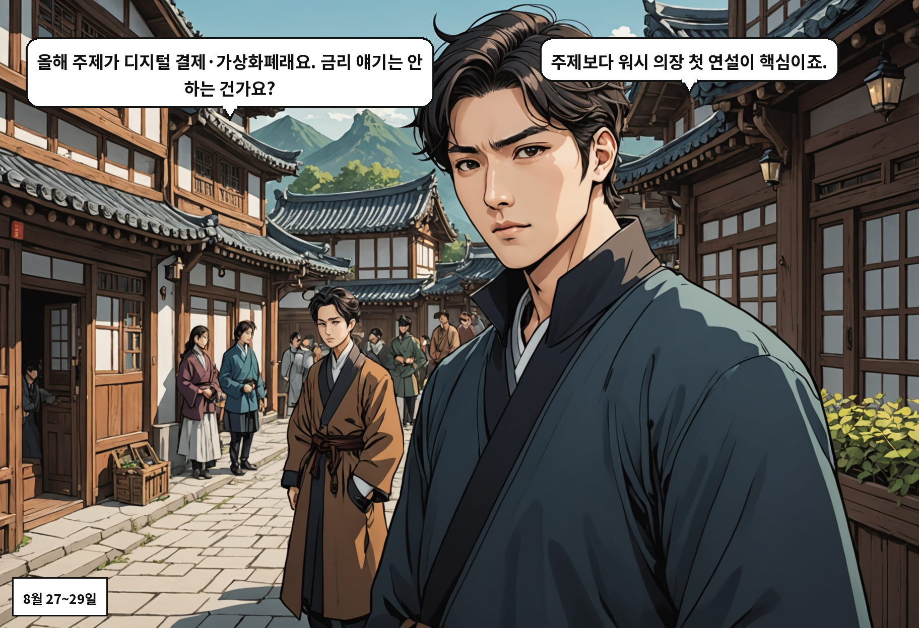 A: 올해 주제가 디지털 결제·가상화폐래요. 금리 얘기는 안 하는 건가요? B: 주제보다 워시 의장 첫 연설이 핵심이죠.