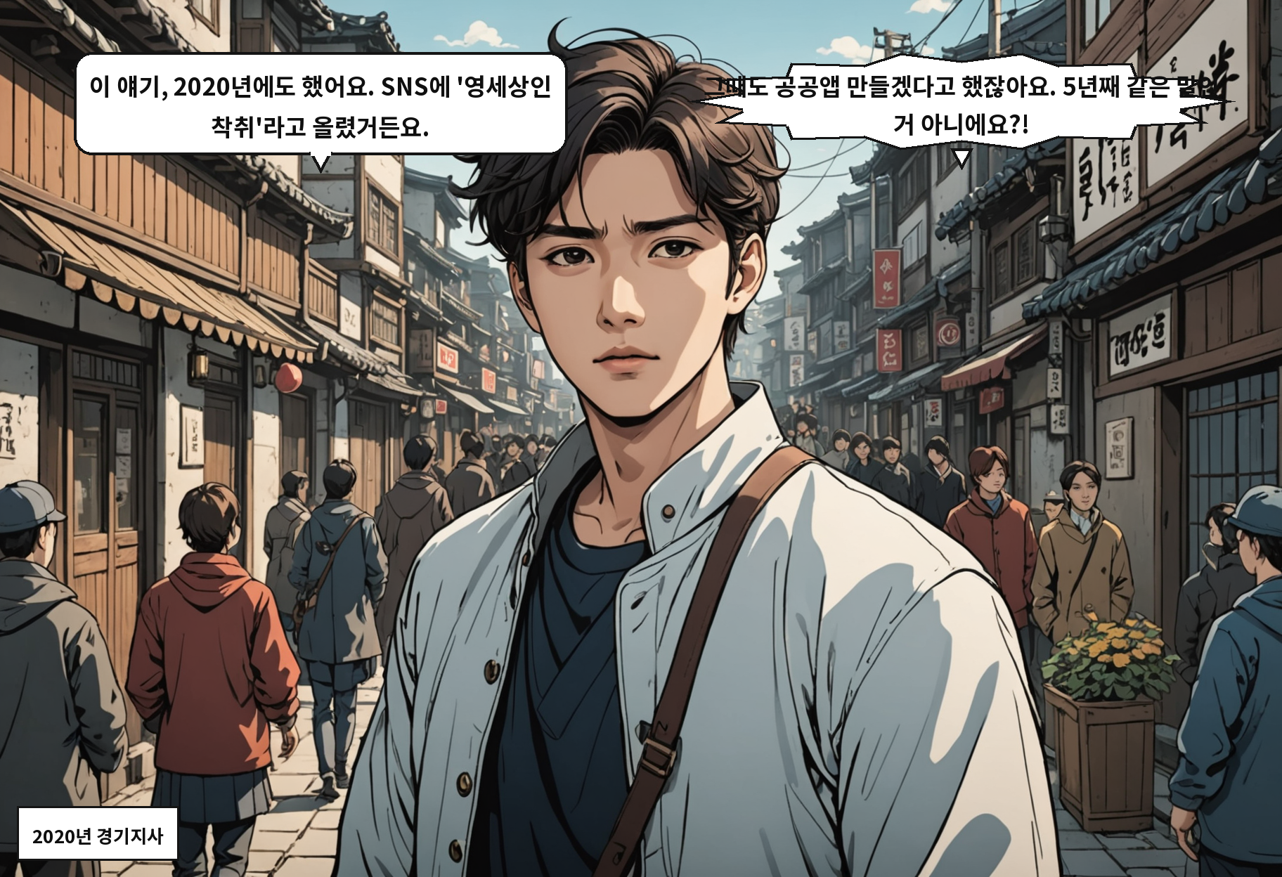 B: 이 얘기, 2020년에도 했어요. SNS에 '영세상인 착취'라고 올렸거든요. A: 그때도 공공앱 만들겠다고 했잖아요. 5년째 같은 말인 거 아니에요?!