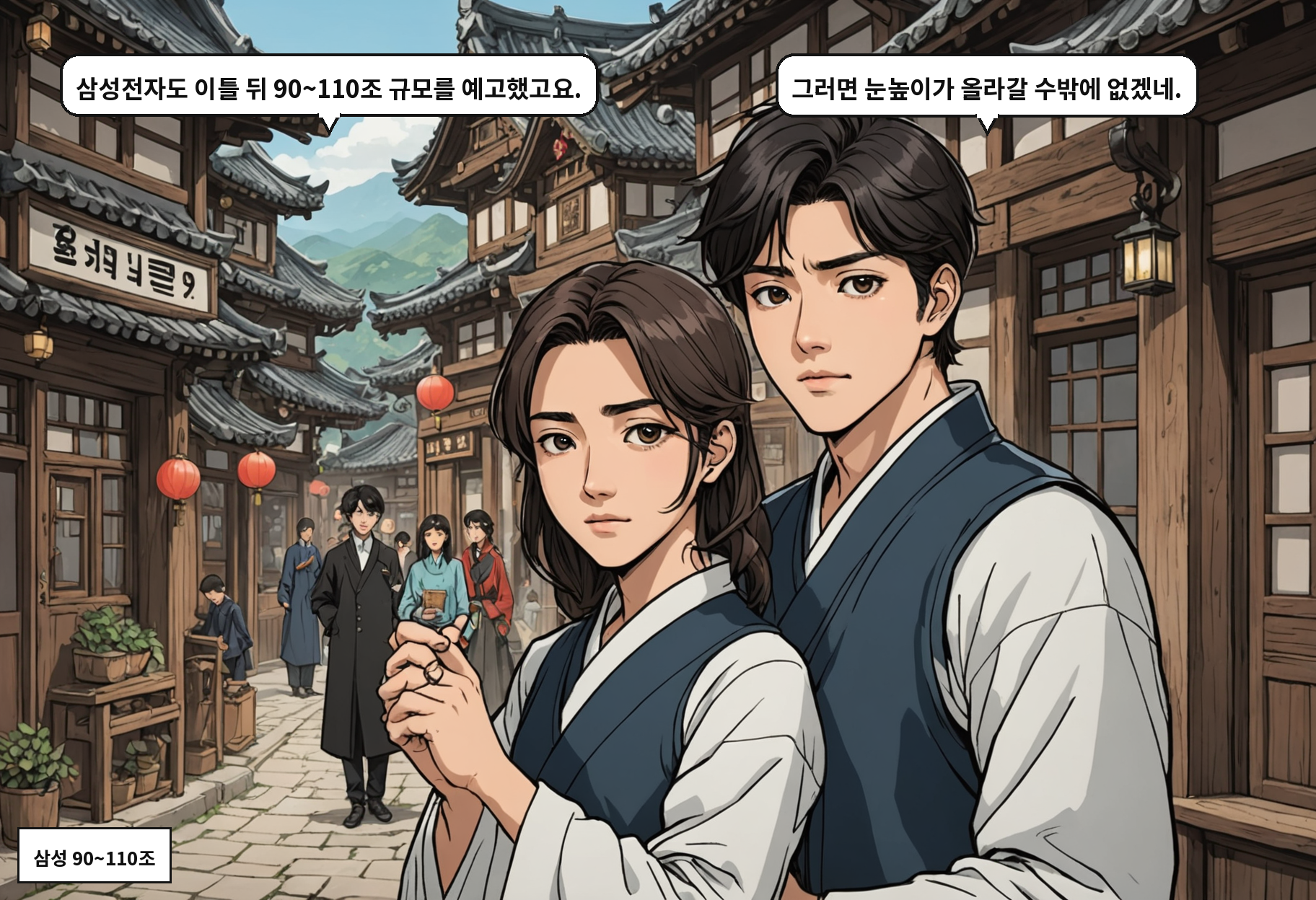A: 삼성전자도 이틀 뒤 90~110조 규모를 예고했고요. B: 그러면 눈높이가 올라갈 수밖에 없겠네.