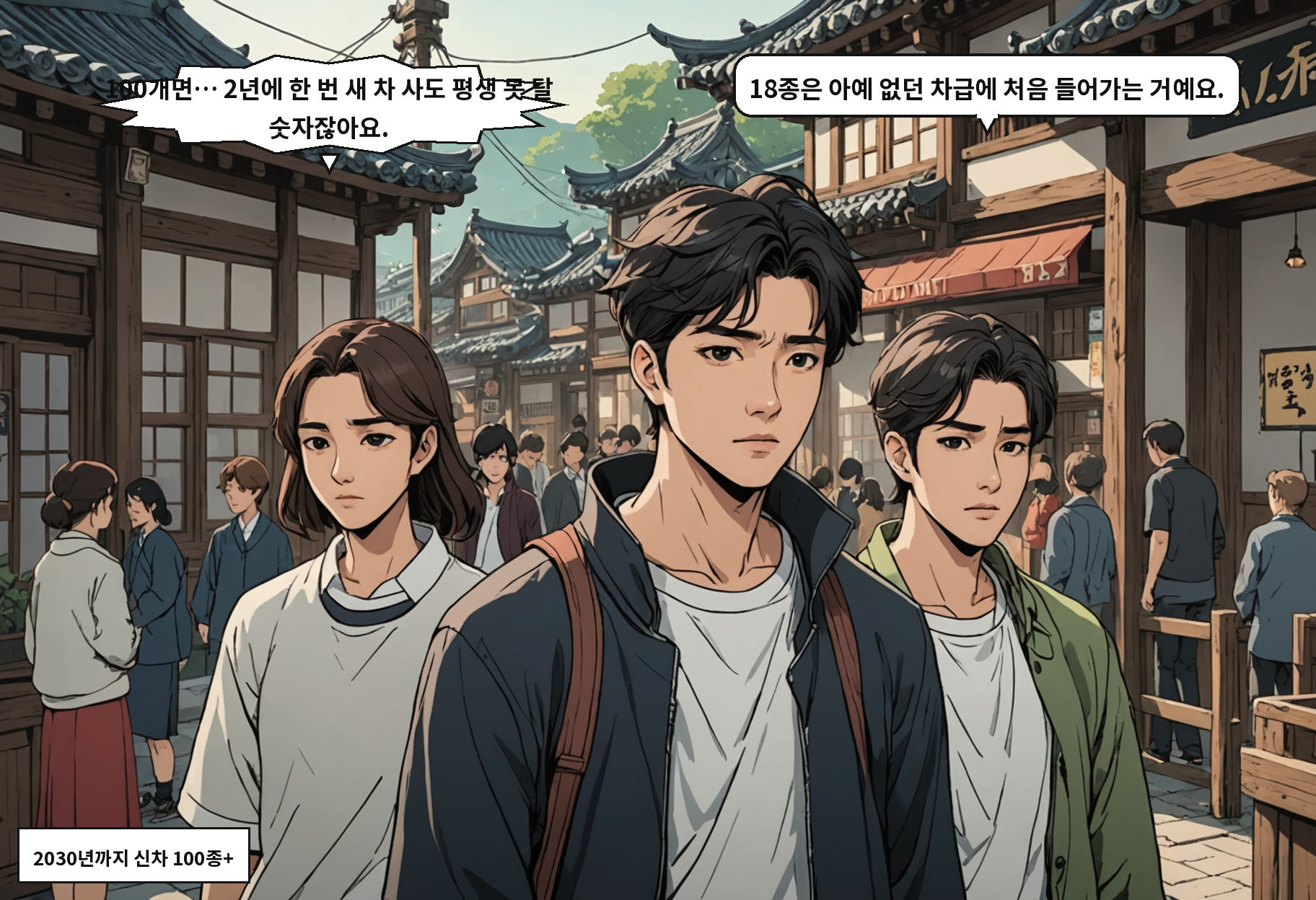 B: 100개면… 2년에 한 번 새 차 사도 평생 못 탈 숫자잖아요. A: 18종은 아예 없던 차급에 처음 들어가는 거예요.