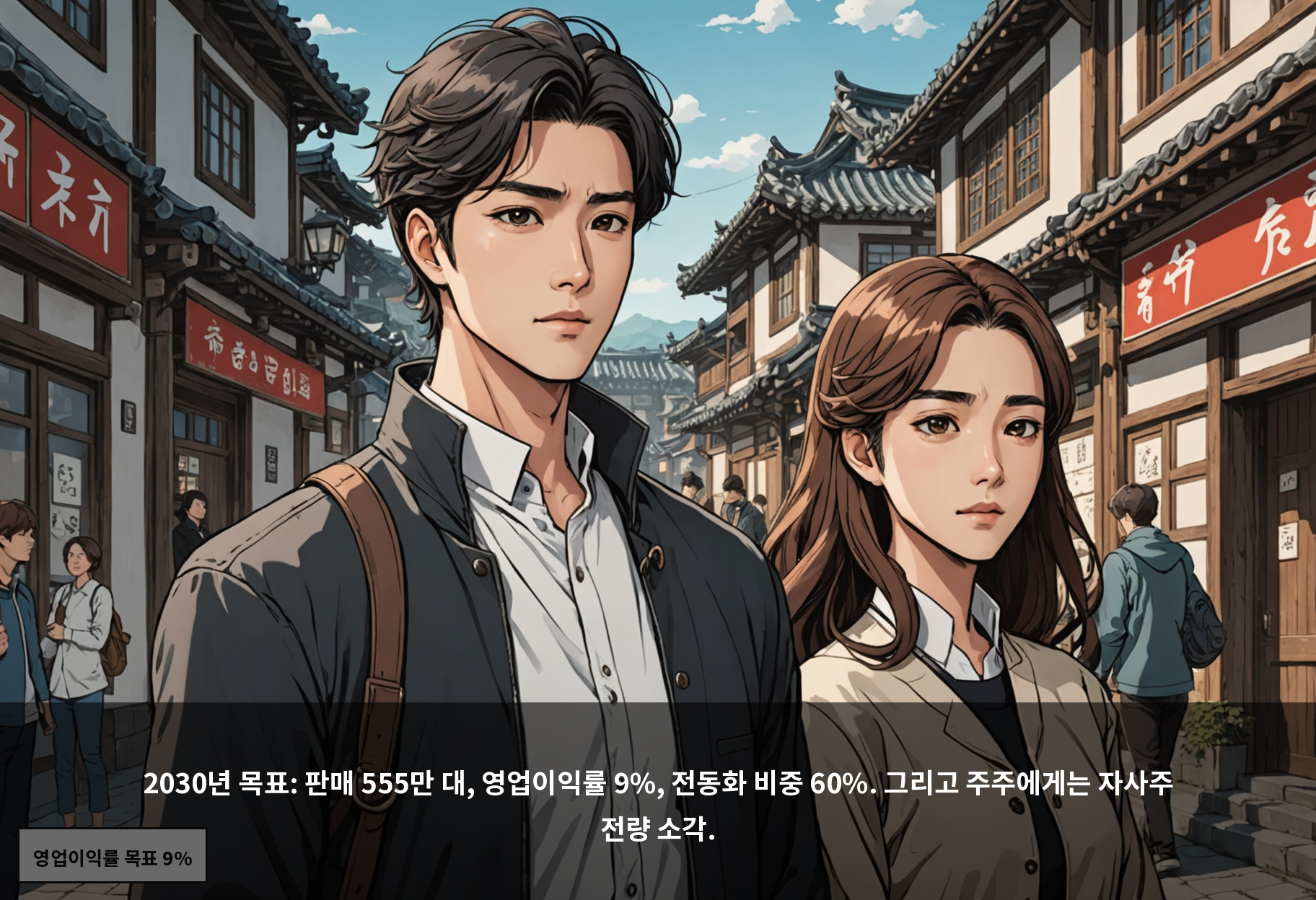 2030년 목표: 판매 555만 대, 영업이익률 9%, 전동화 비중 60%. 그리고 주주에게는 자사주 전량 소각.
